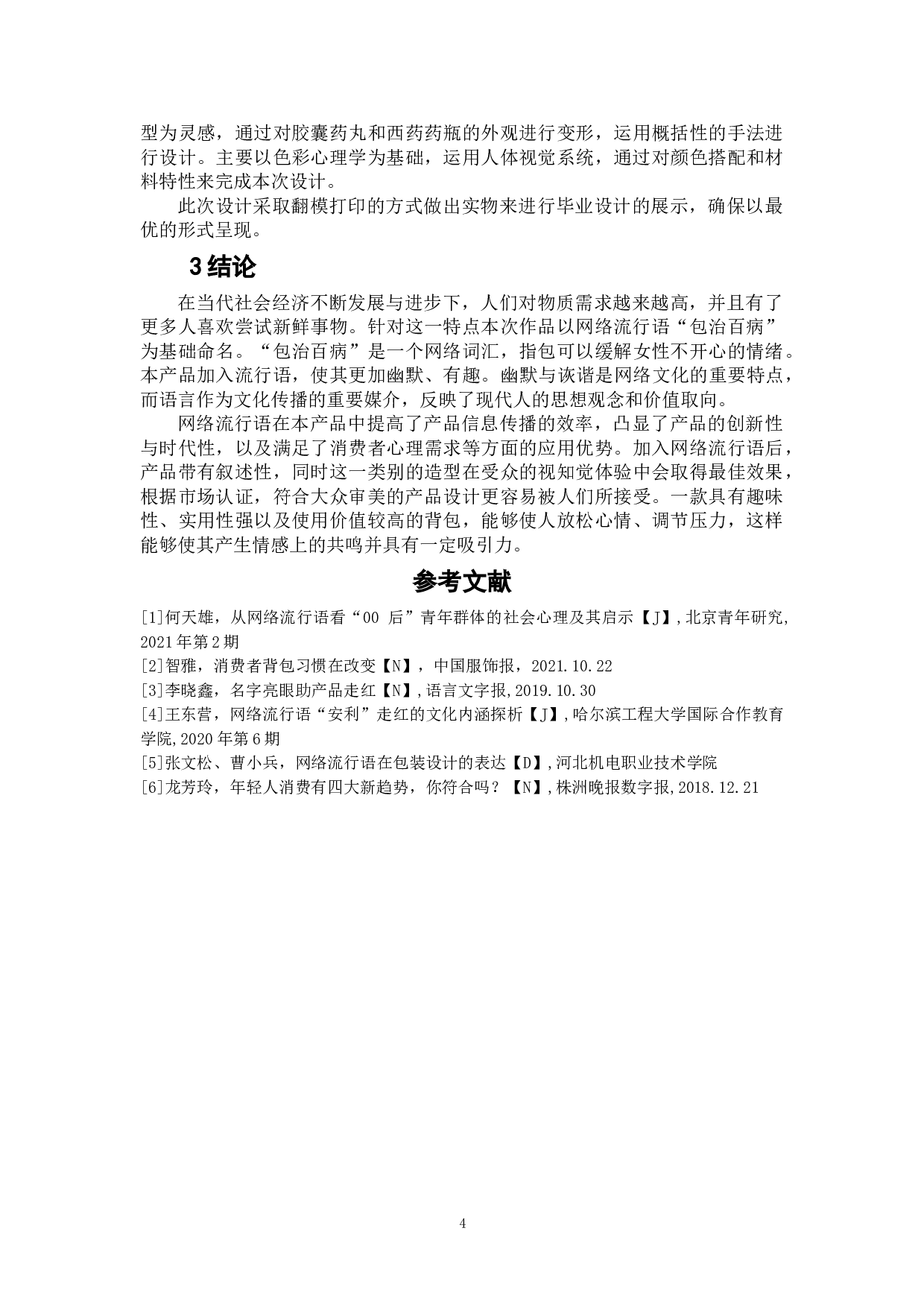 &ldquo;包&rdquo;治百病&mdash;包饰设计-5000字.doc 第8页