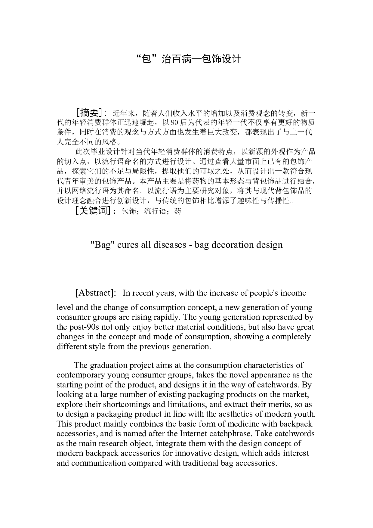 &ldquo;包&rdquo;治百病&mdash;包饰设计-5000字.doc 第3页