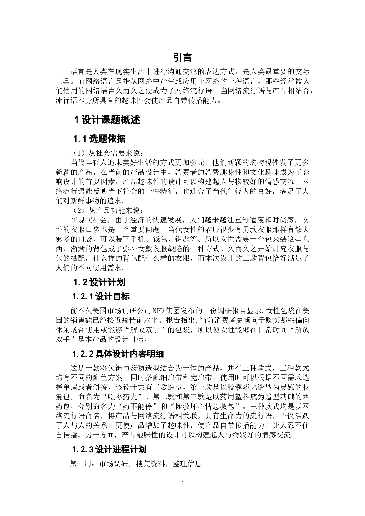 &ldquo;包&rdquo;治百病&mdash;包饰设计-5000字.doc 第5页