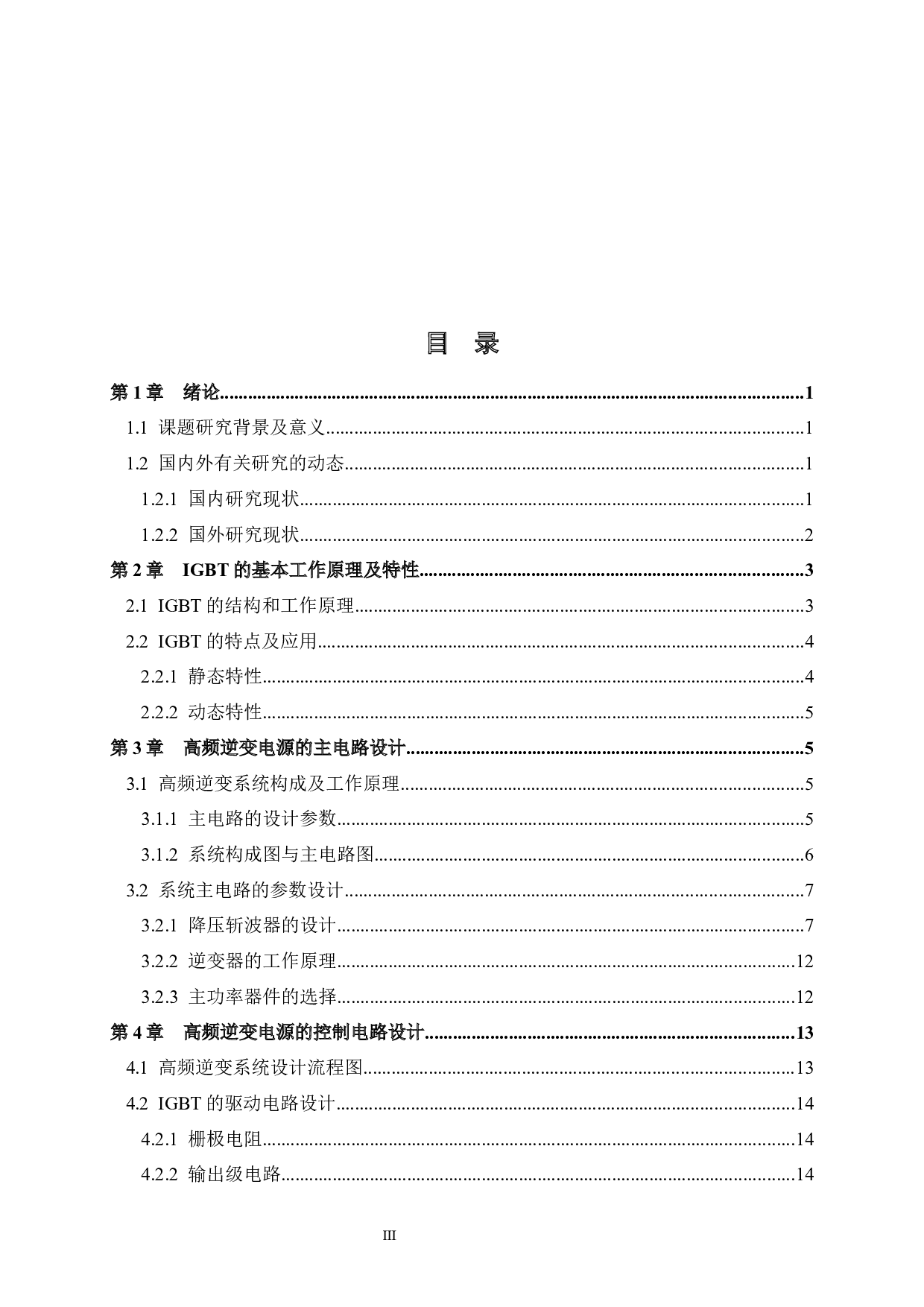 基于IGBT的高频逆变电源研究与设计-12399字.docx 第5页