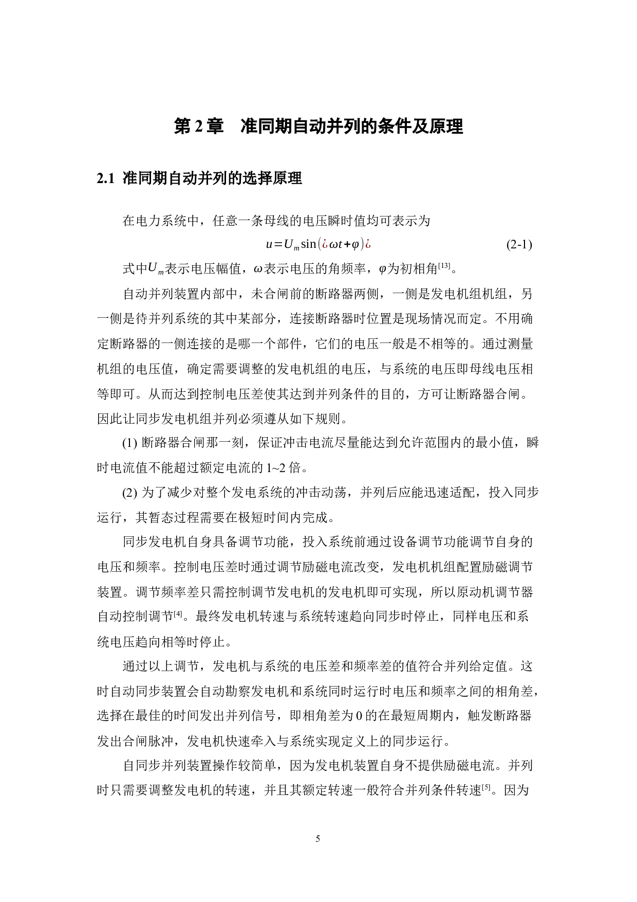 准同期自动并列自动装置设计-11718字.docx 第8页