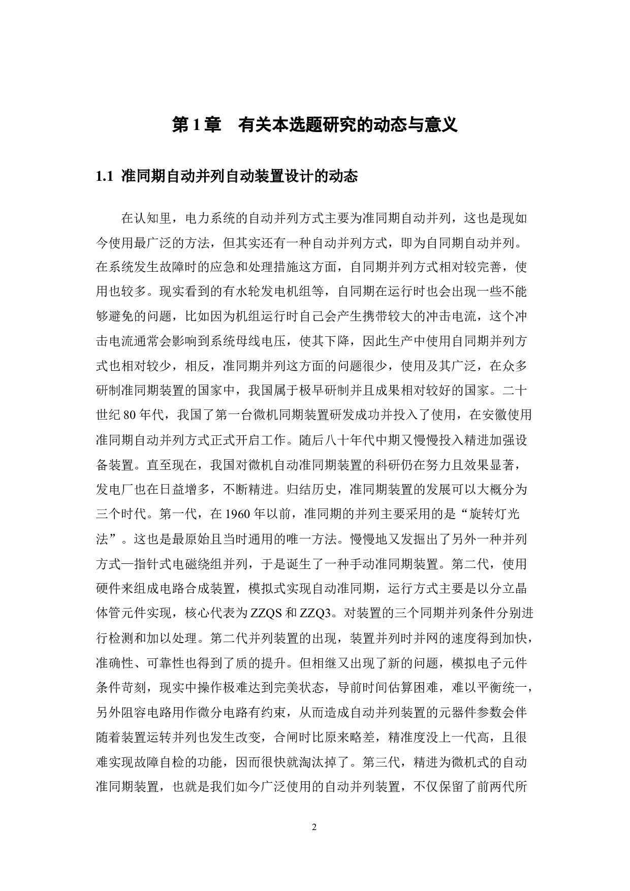 准同期自动并列自动装置设计-11718字.docx 第5页