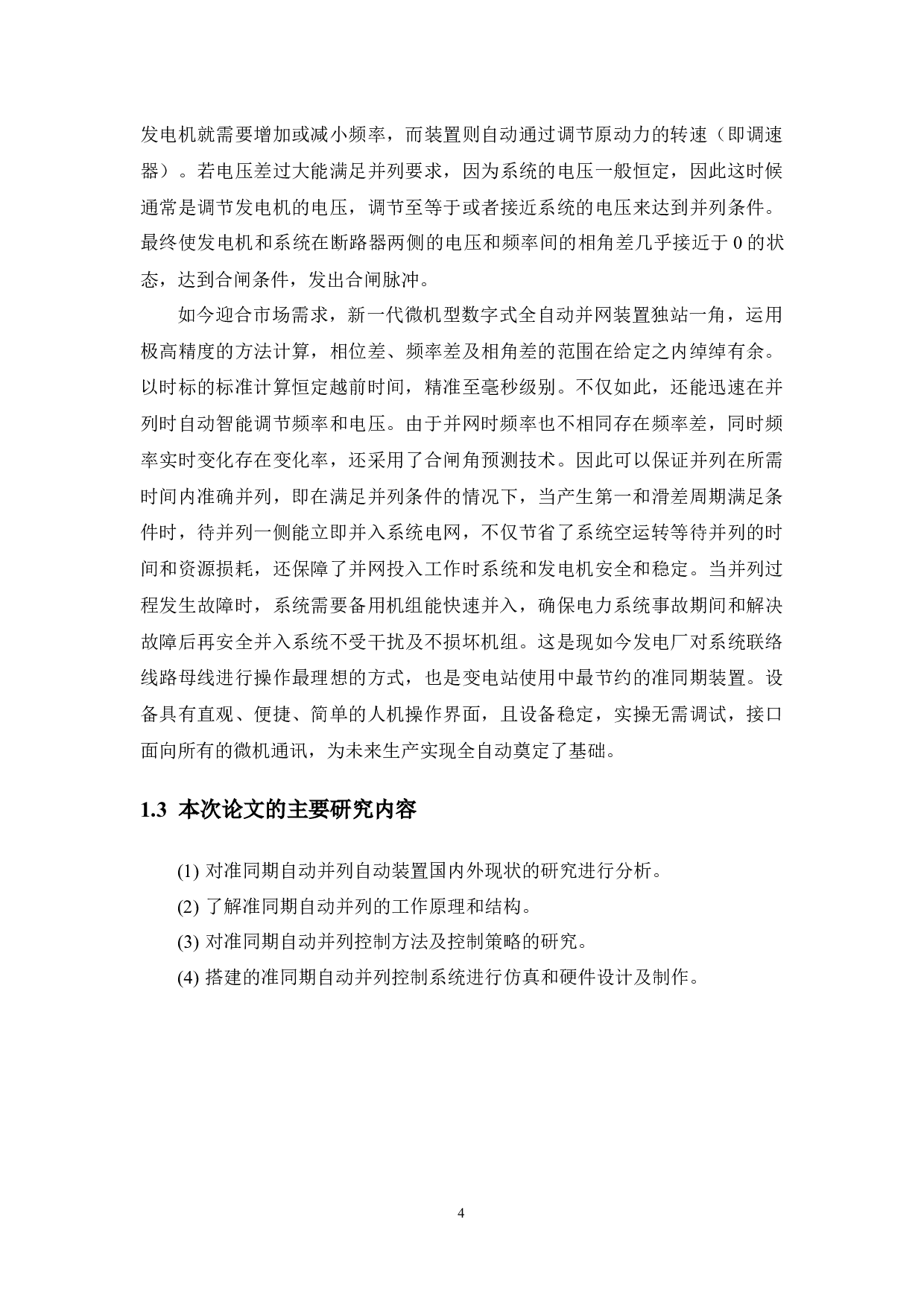 准同期自动并列自动装置设计-11718字.docx 第7页