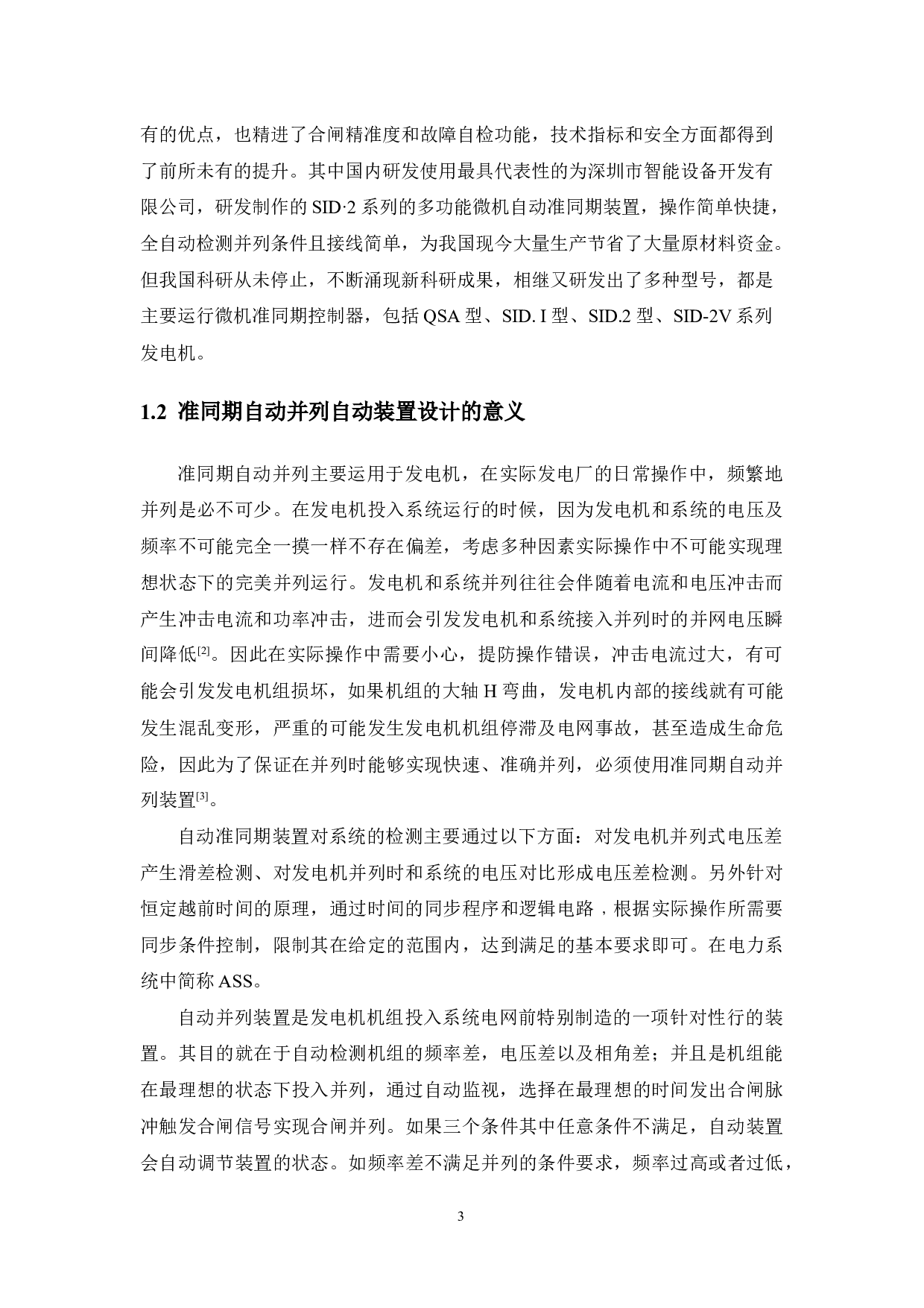 准同期自动并列自动装置设计-11718字.docx 第6页