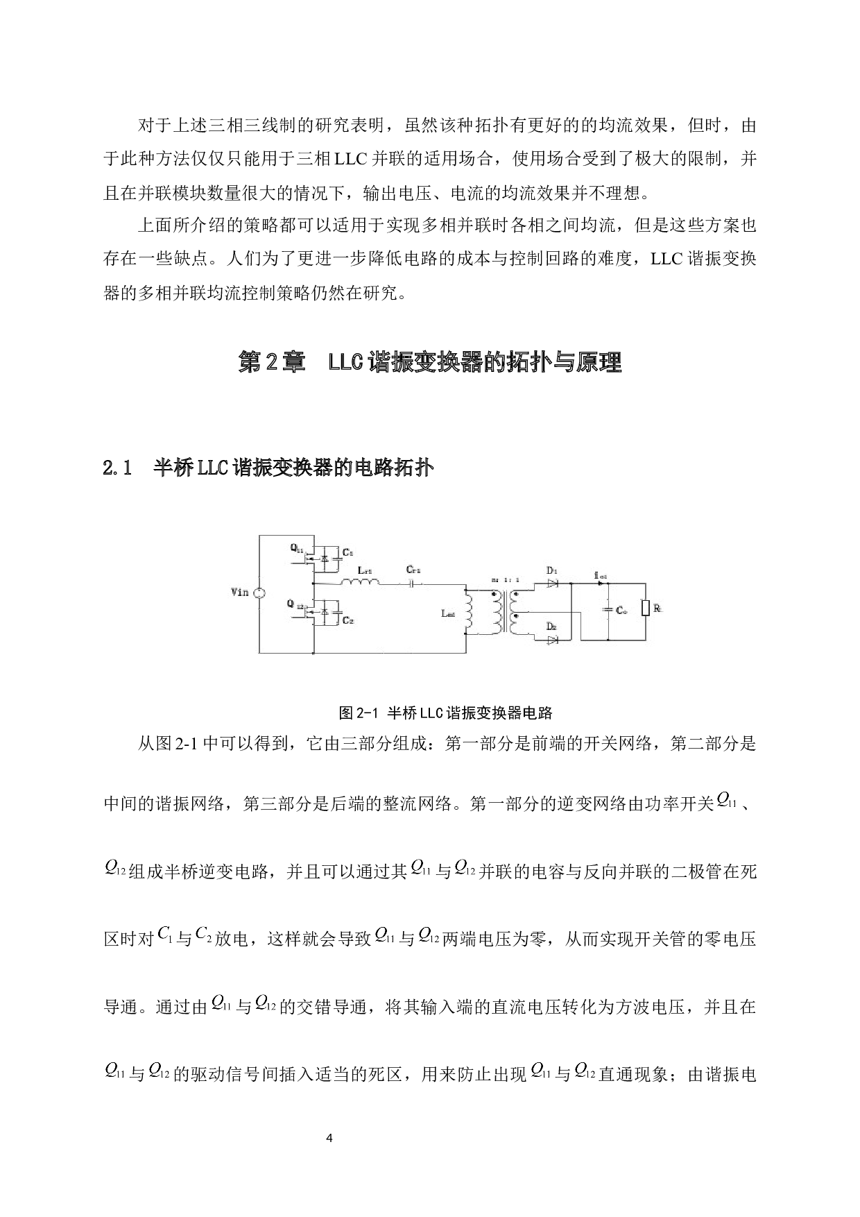 两路LLC谐振变换器的均流电路设计-12109字.docx 第8页