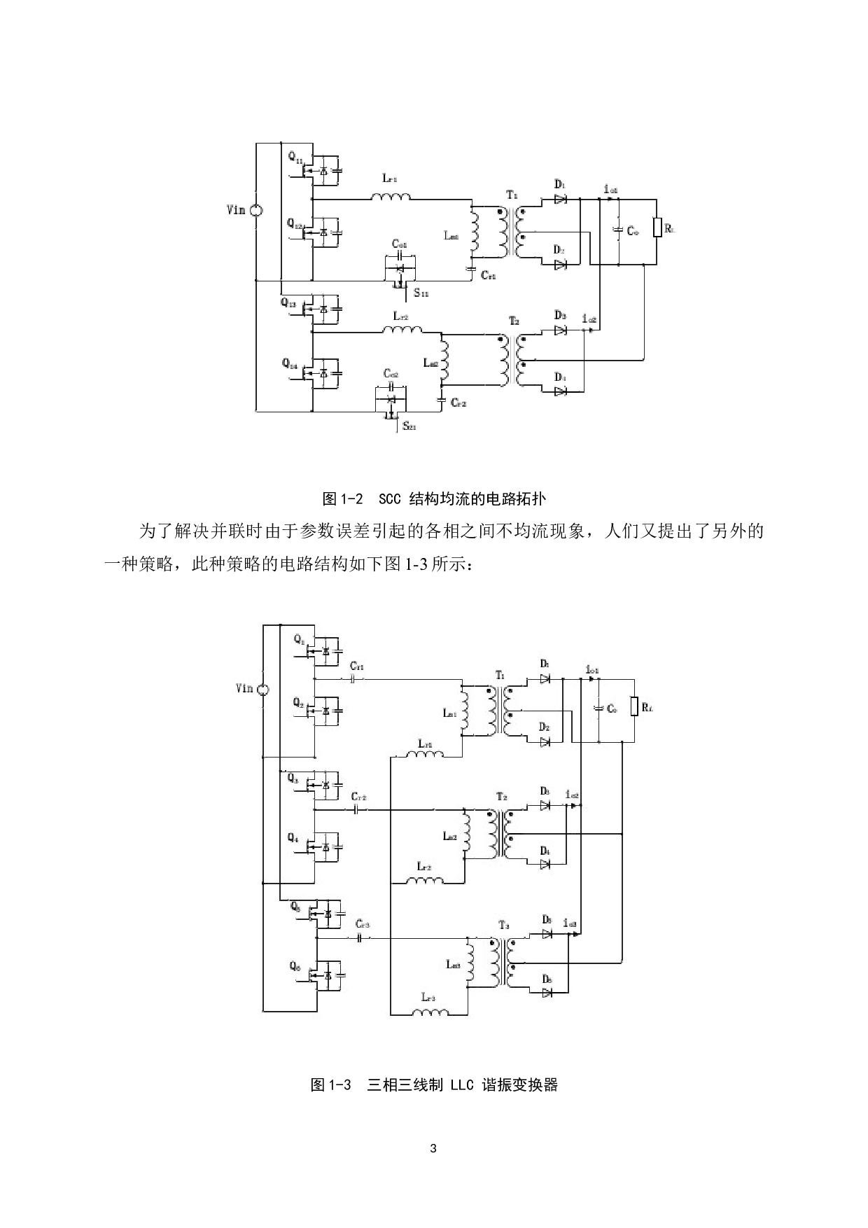 两路LLC谐振变换器的均流电路设计-12109字.docx 第7页