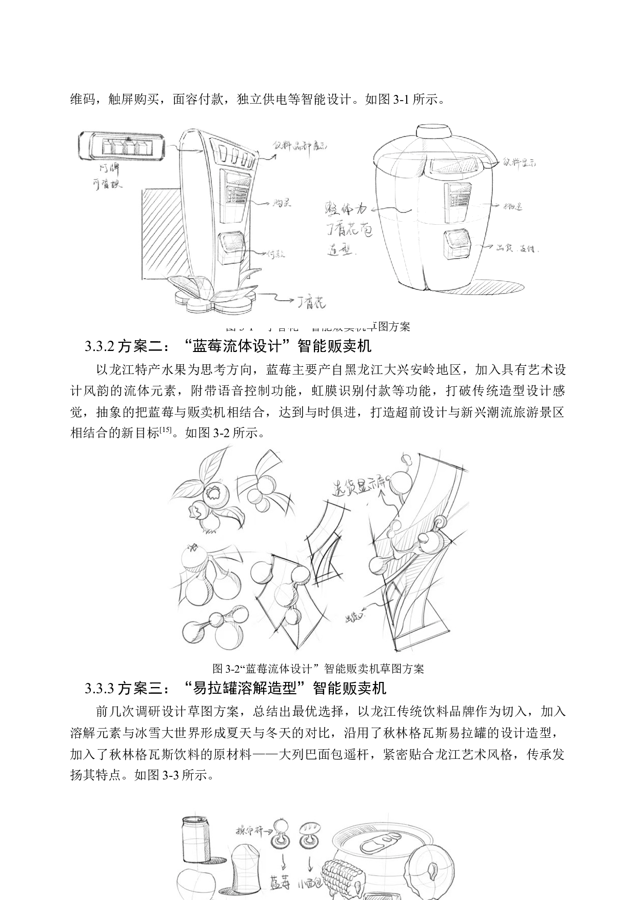 &ldquo;冰欢&rdquo;智能贩卖机器人的造型创意设计-7557字.docx 第10页