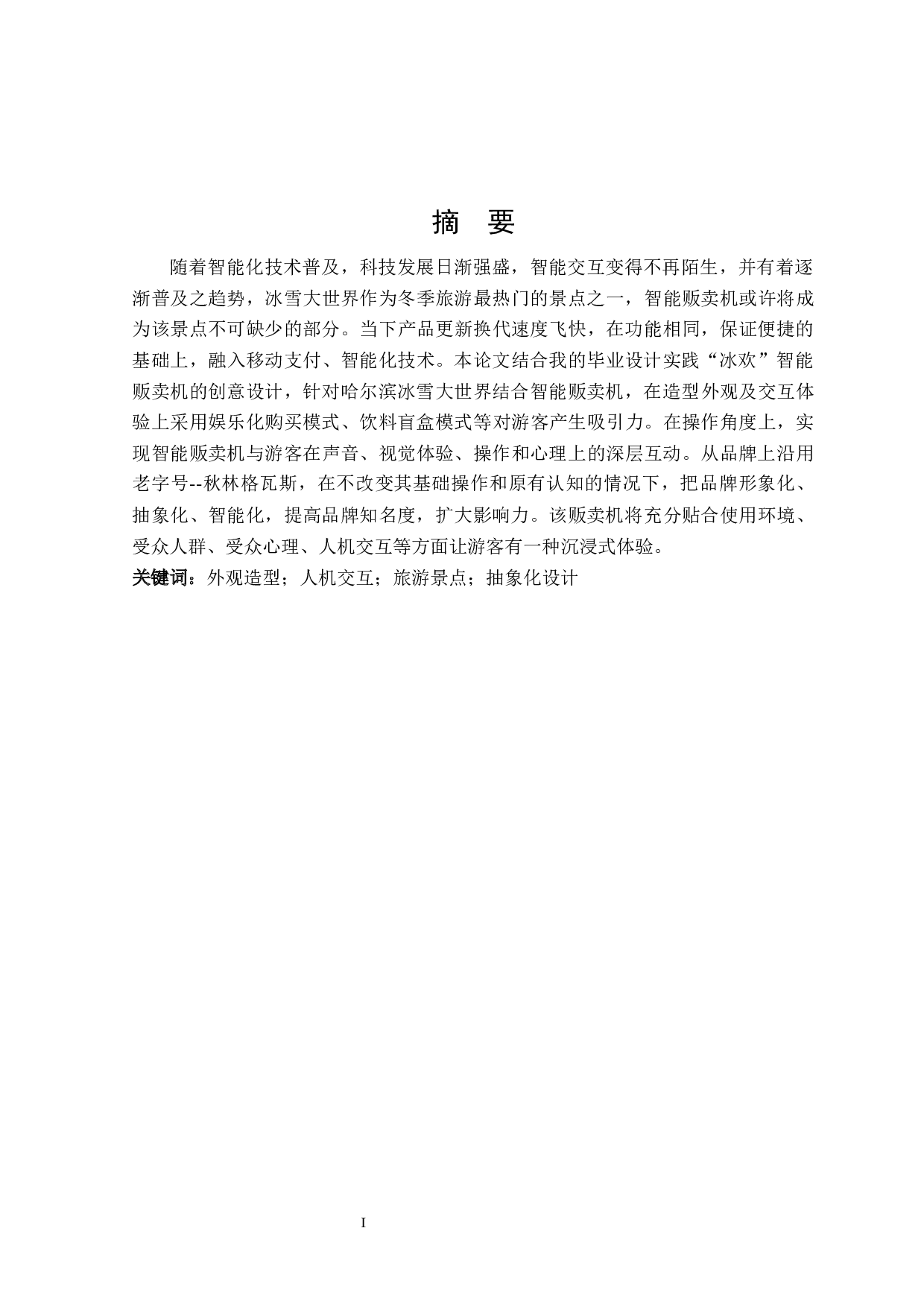 &ldquo;冰欢&rdquo;智能贩卖机器人的造型创意设计-7557字.docx 第1页