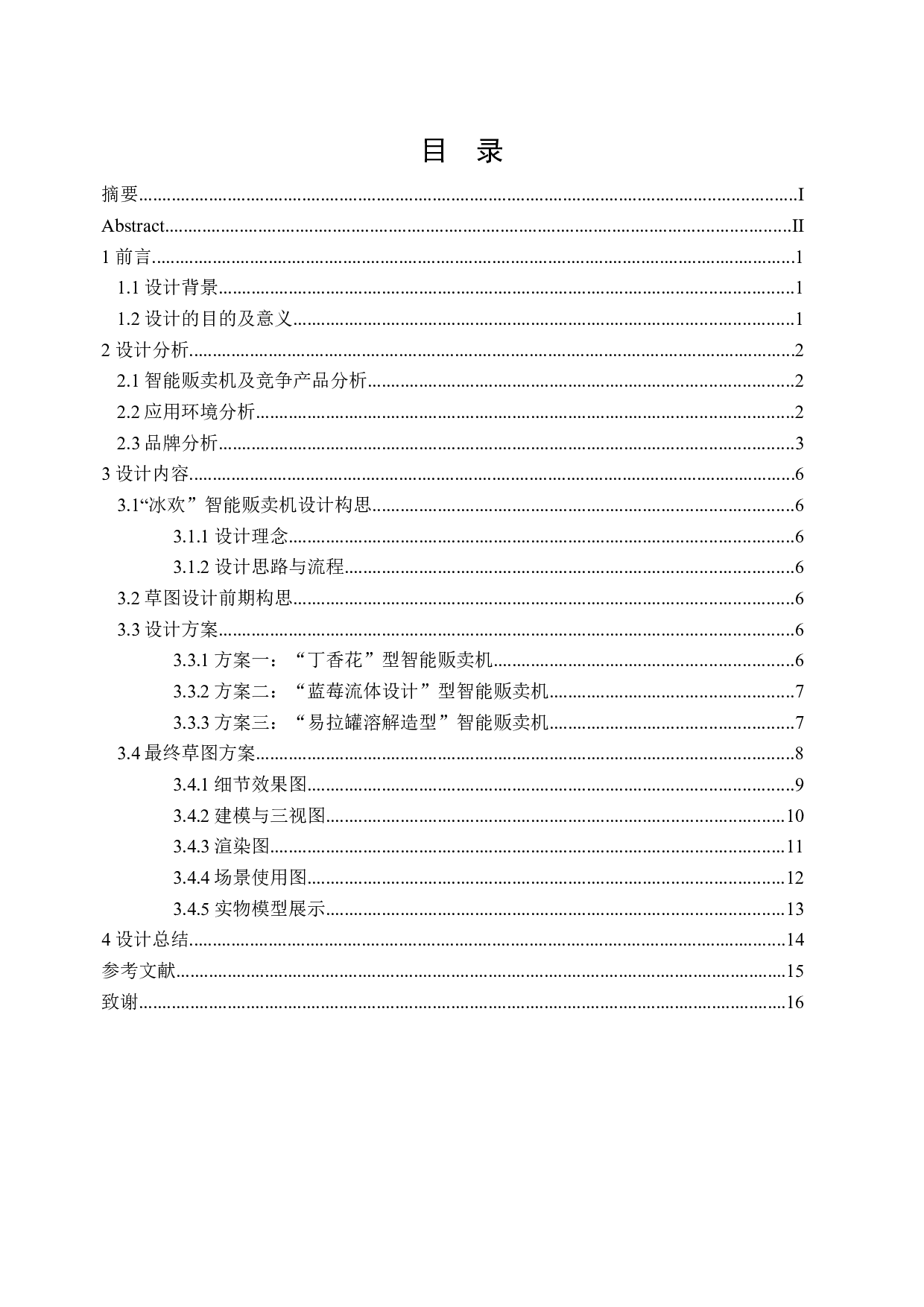 &ldquo;冰欢&rdquo;智能贩卖机器人的造型创意设计-7557字.docx 第3页