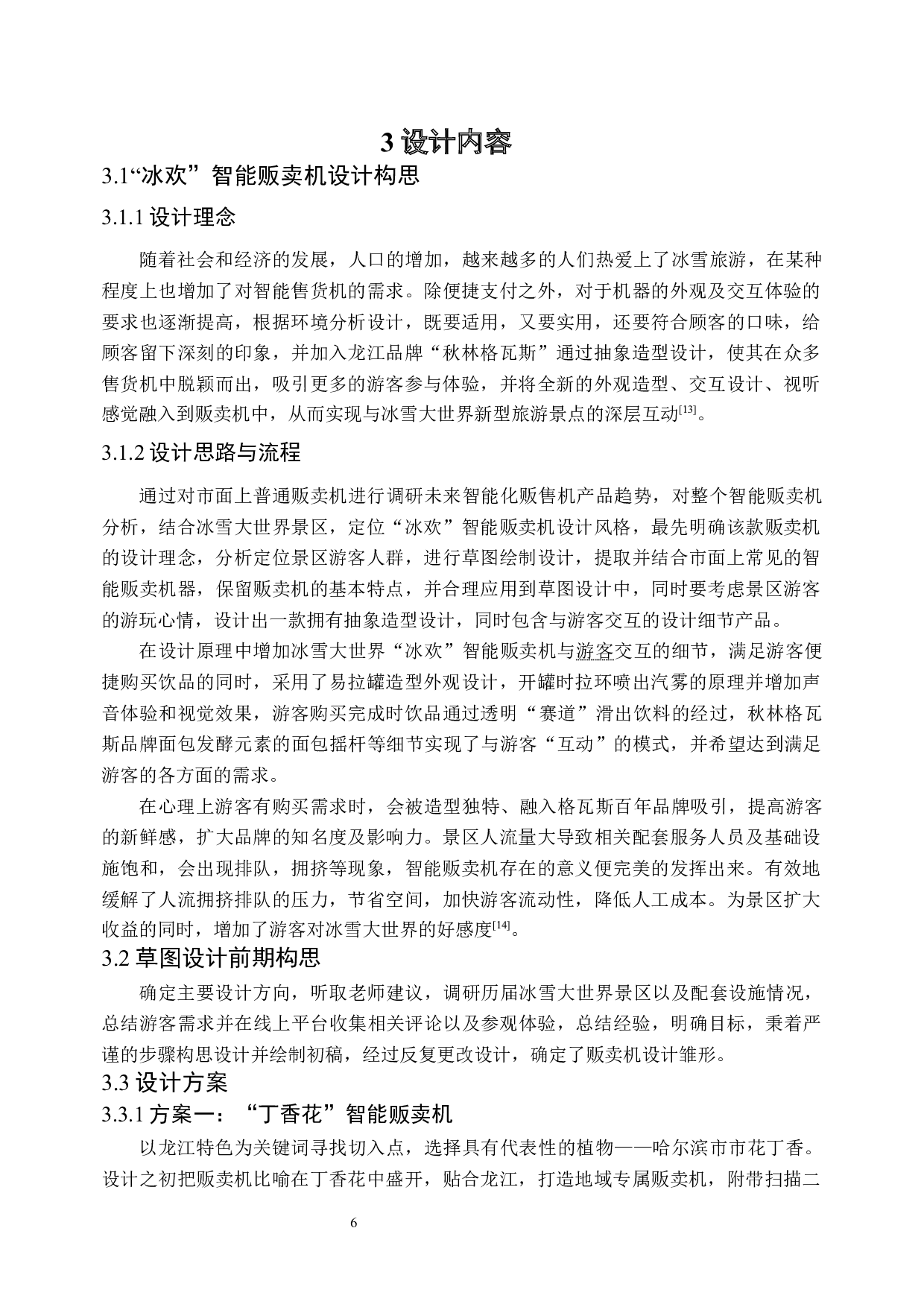 &ldquo;冰欢&rdquo;智能贩卖机器人的造型创意设计-7557字.docx 第9页