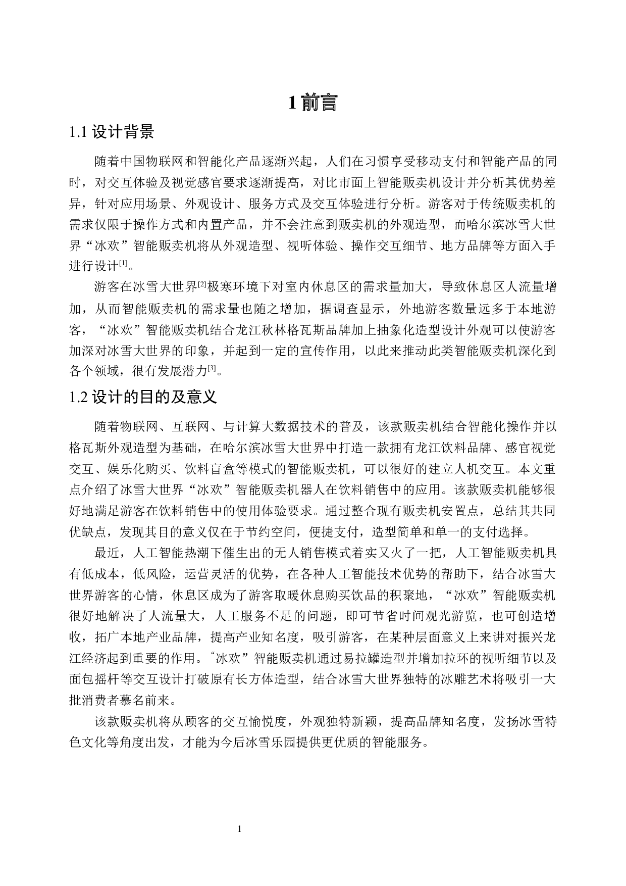 &ldquo;冰欢&rdquo;智能贩卖机器人的造型创意设计-7557字.docx 第4页