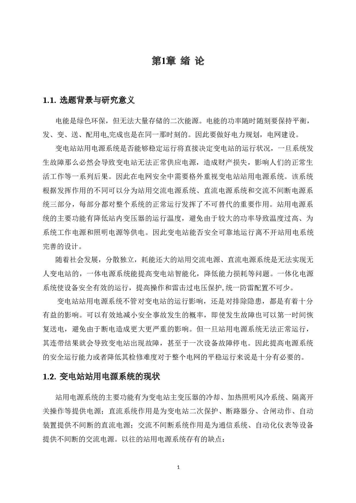 35kV平南变电站站用电源系统设计-12508字.docx 第5页