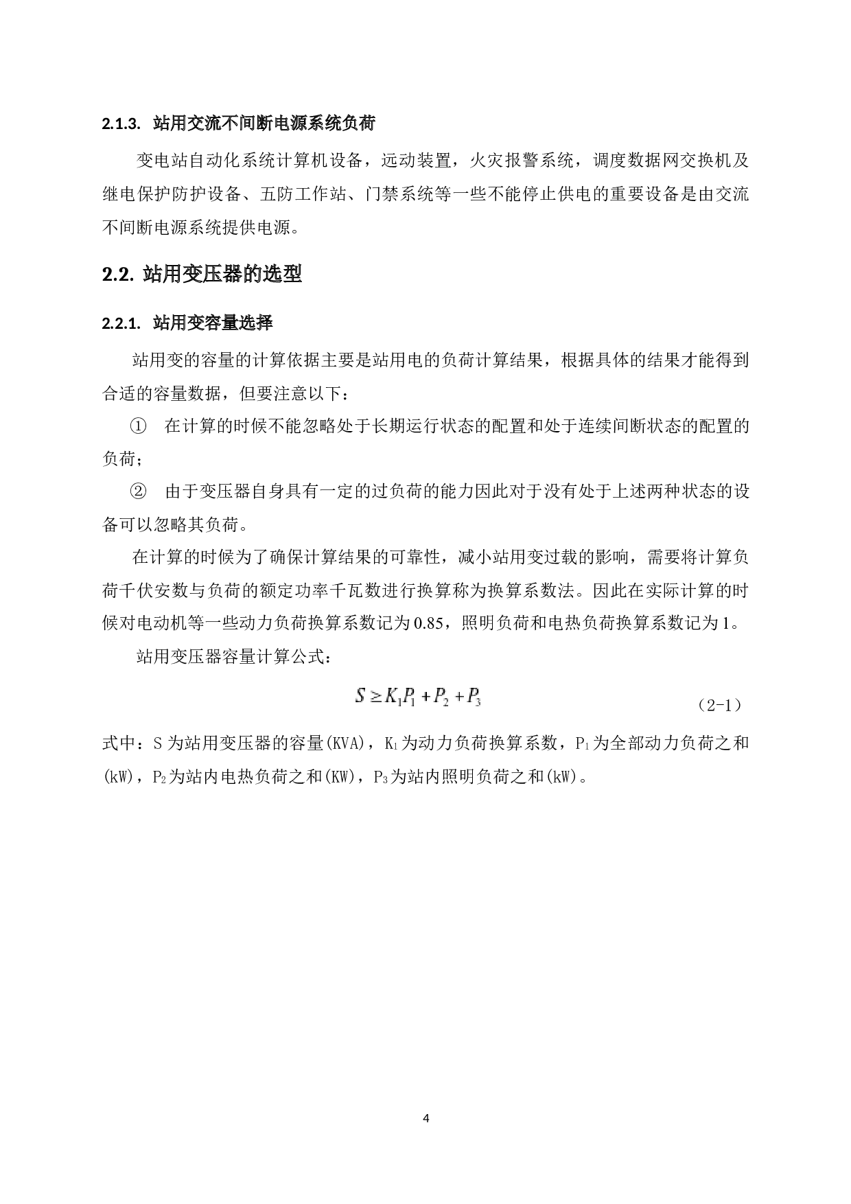 35kV平南变电站站用电源系统设计-12508字.docx 第8页