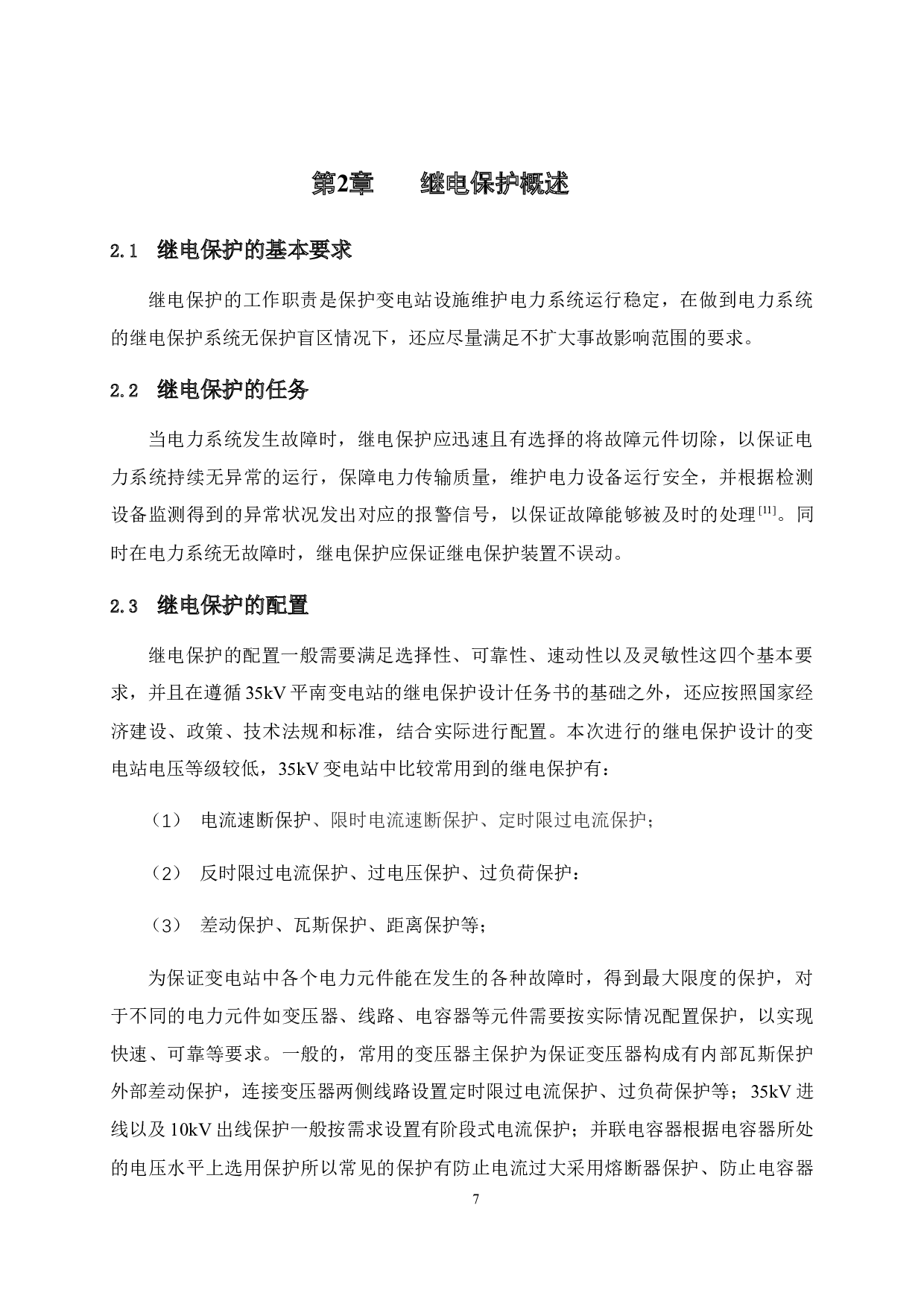 35kV平南变电站继电保护设计及整定-11555字.docx 第7页