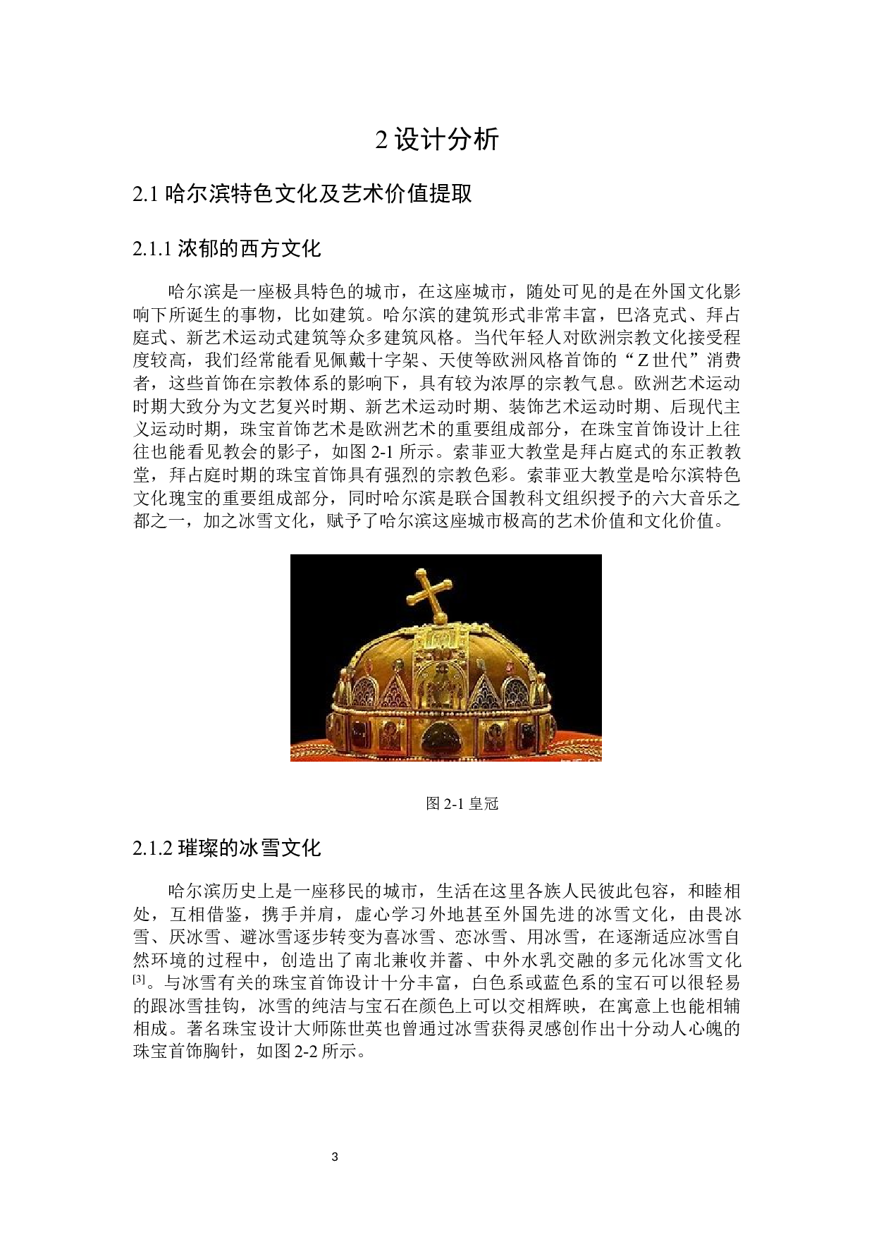&ldquo;冰城&middot;雪域&rdquo;哈尔滨地域特色珠宝首饰设计-9417字.docx 第6页
