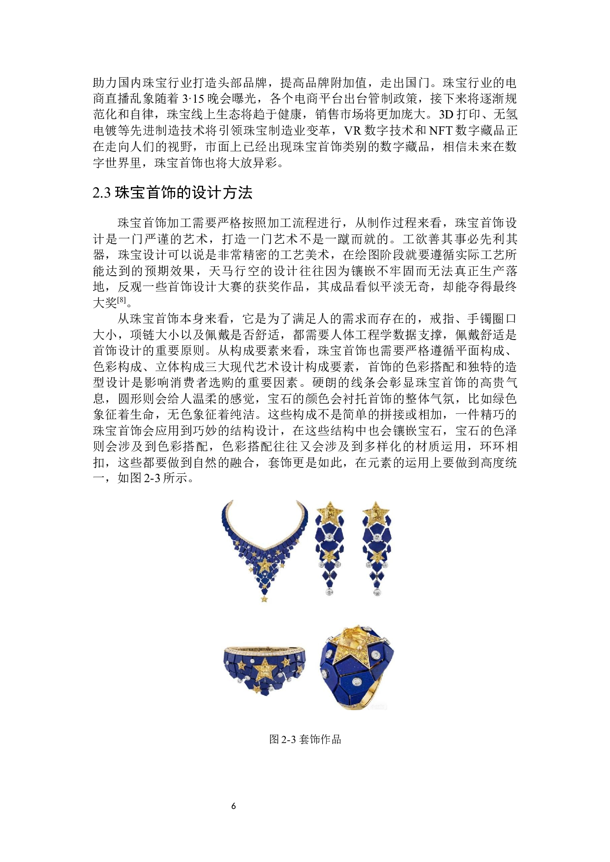 &ldquo;冰城&middot;雪域&rdquo;哈尔滨地域特色珠宝首饰设计-9417字.docx 第9页