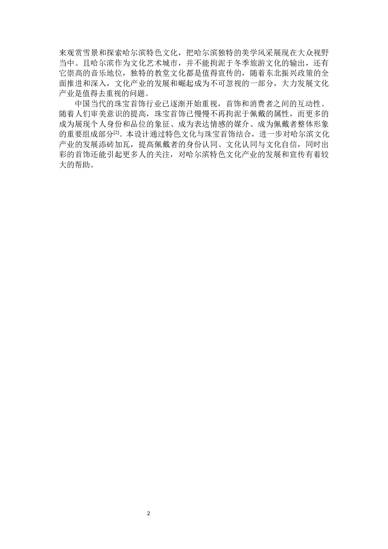 &ldquo;冰城&middot;雪域&rdquo;哈尔滨地域特色珠宝首饰设计-9417字.docx 第5页