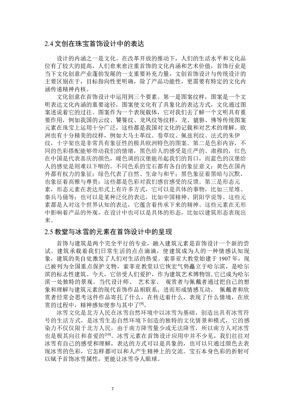 &ldquo;冰城&middot;雪域&rdquo;哈尔滨地域特色珠宝首饰设计-9417字.docx 第10页
