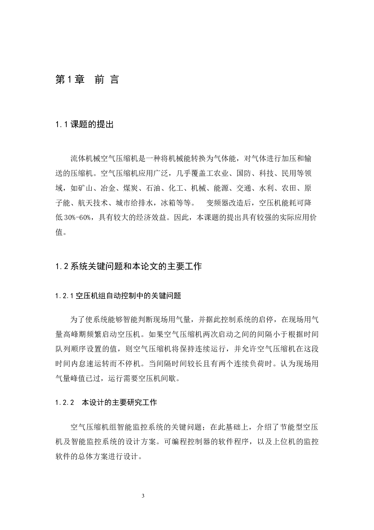 空压机恒压缩变频控制系统设计与实现-10005字.docx 第7页