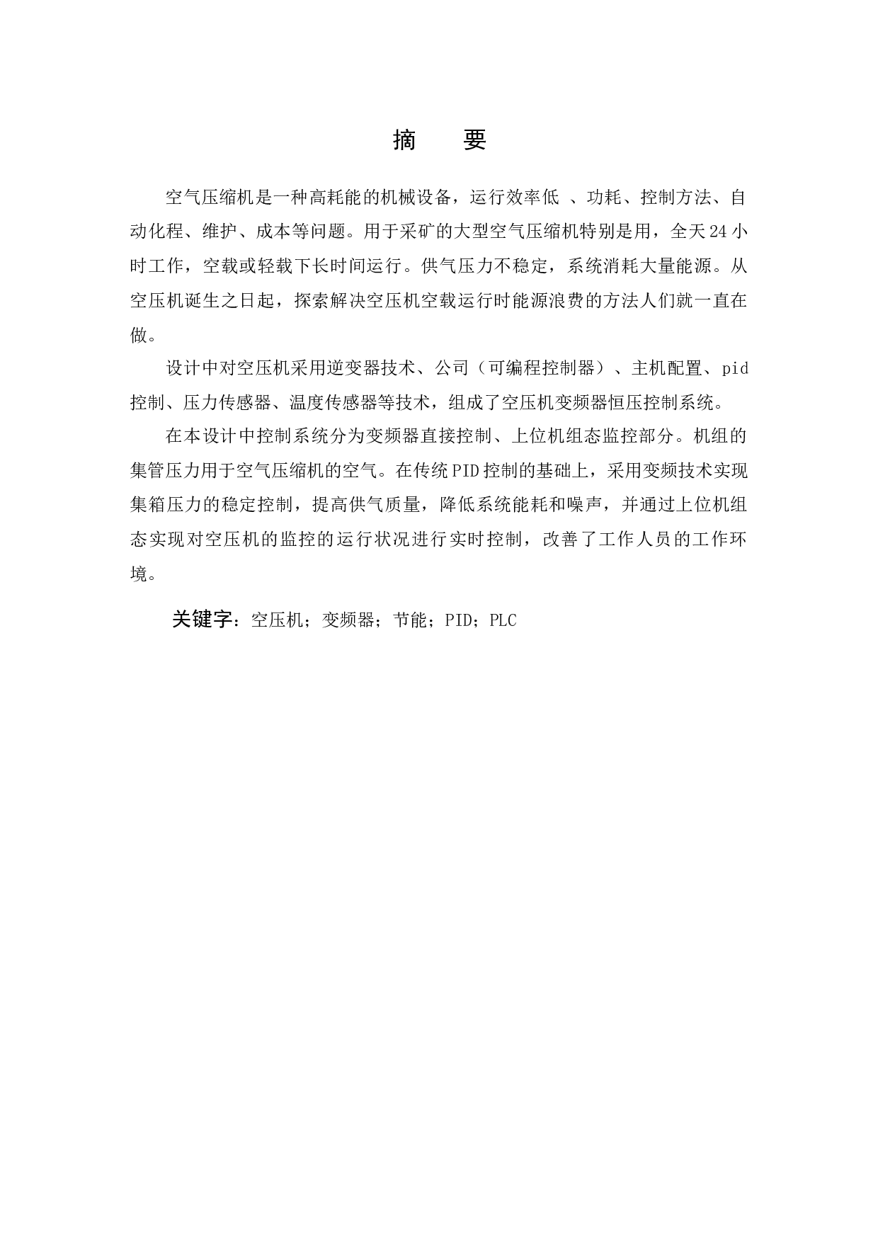 空压机恒压缩变频控制系统设计与实现-10005字.docx 第1页