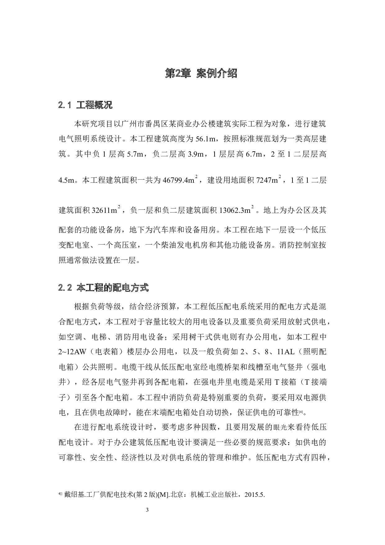 建筑电气工程中低压配电系统设计-9806字.docx 第7页