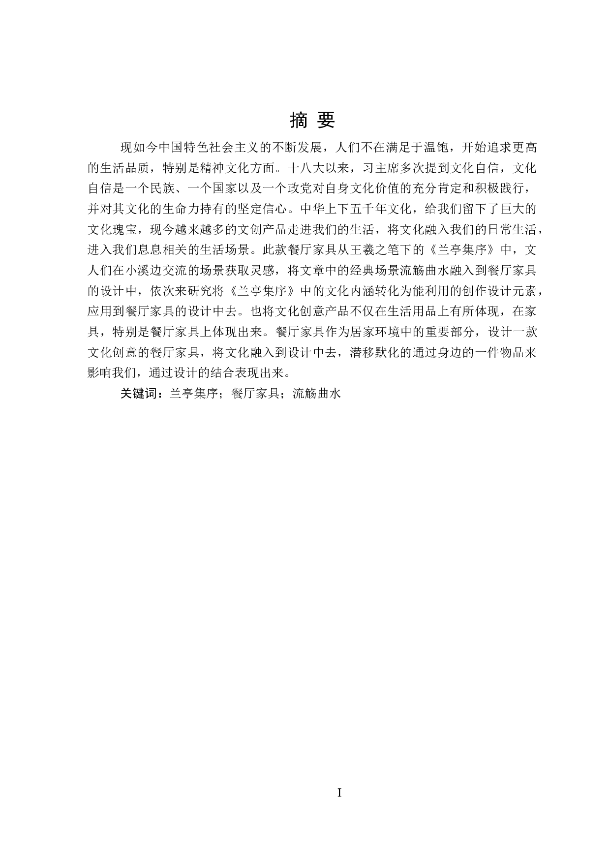 &ldquo;兰亭集序&rdquo;系列餐厅家具设计-8964字.doc 第1页