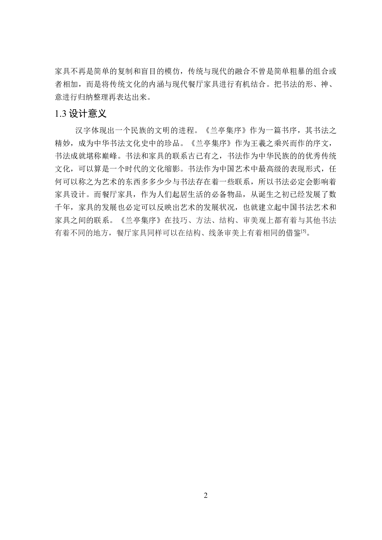 &ldquo;兰亭集序&rdquo;系列餐厅家具设计-8964字.doc 第6页