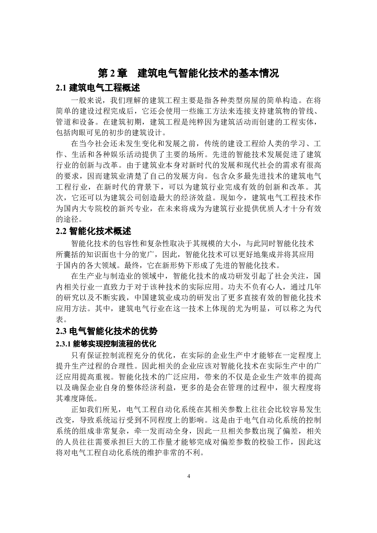 基于人工智能的楼宇自动化控制系统设计-10528字.docx 第6页