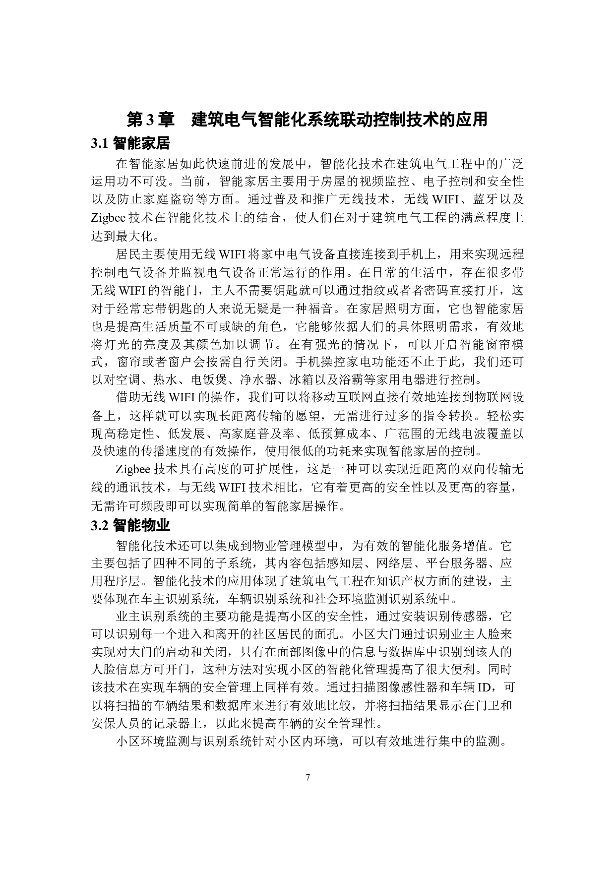 基于人工智能的楼宇自动化控制系统设计-10528字.docx 第9页