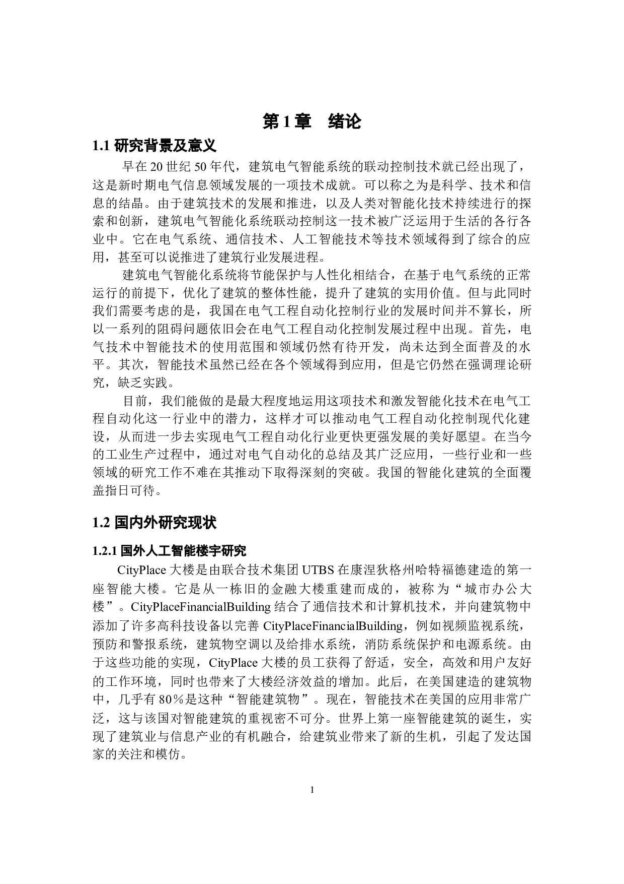 基于人工智能的楼宇自动化控制系统设计-10528字.docx 第3页