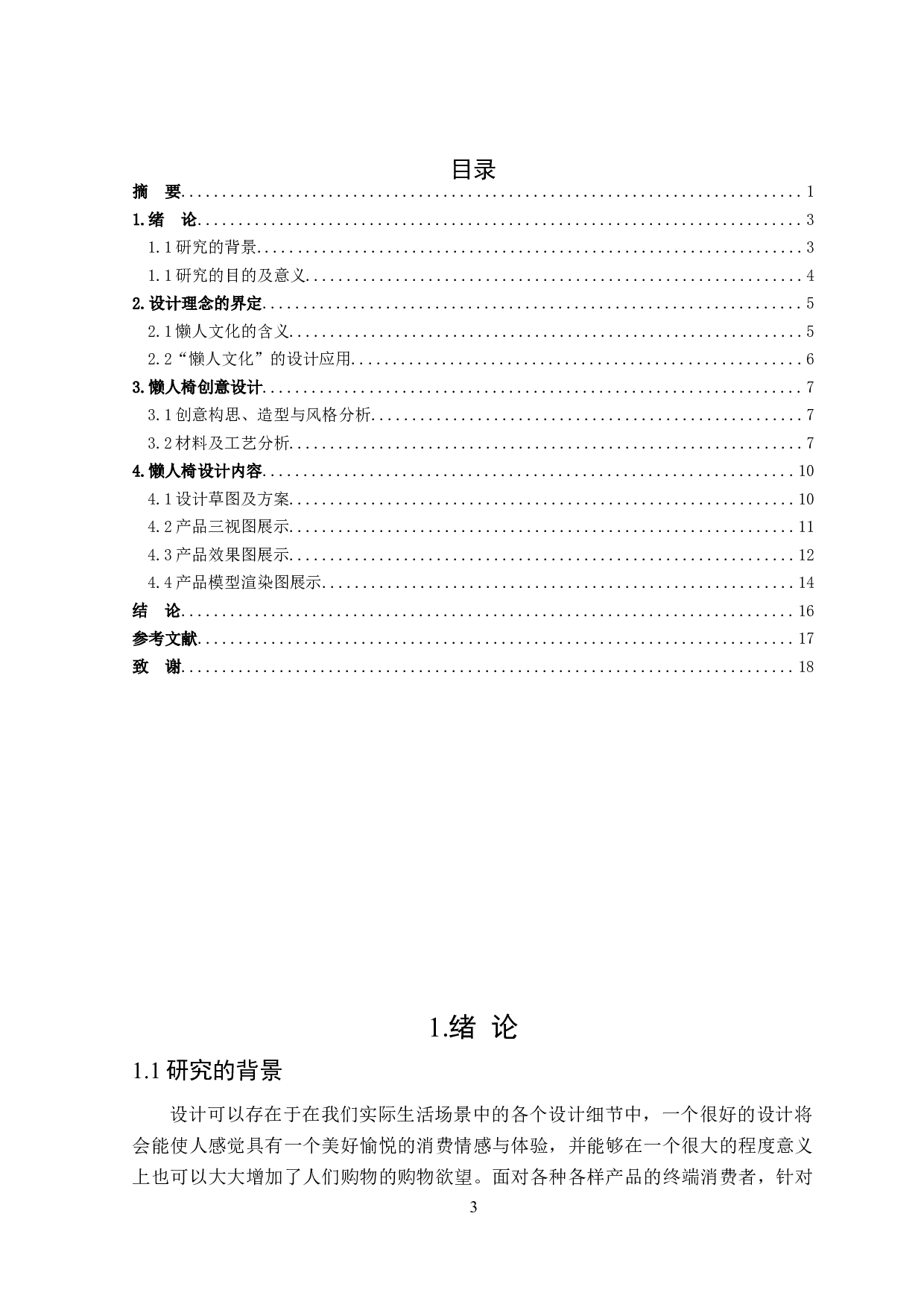 八十板懒人座椅设计-7472字.doc 第3页