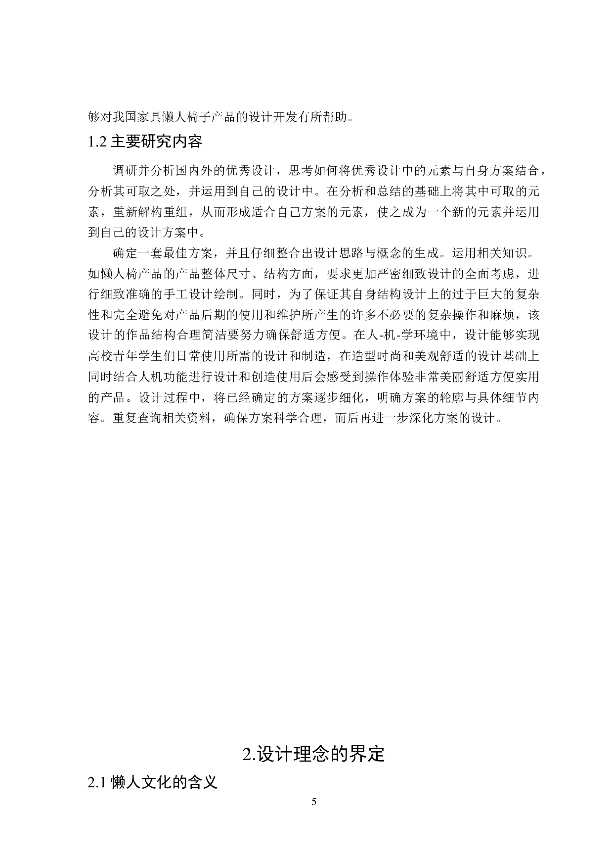 八十板懒人座椅设计-7472字.doc 第5页