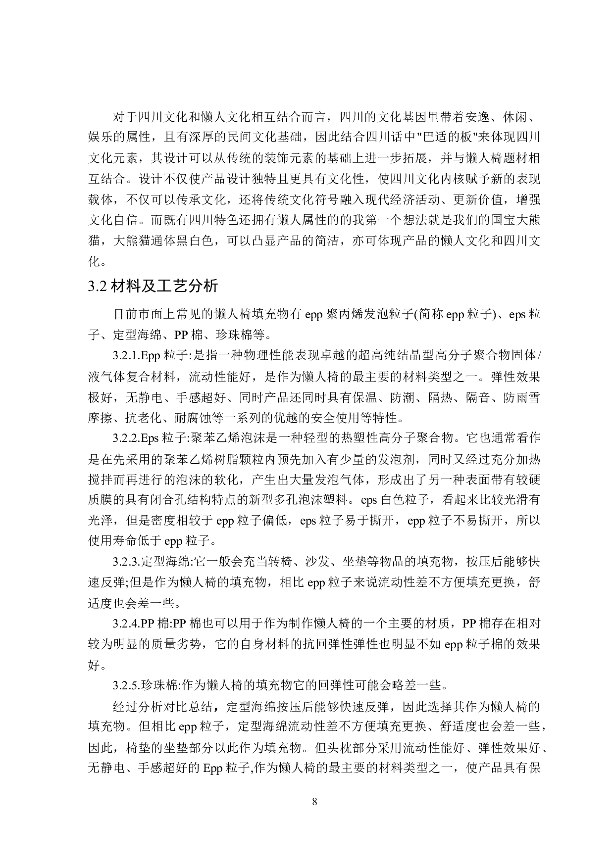 八十板懒人座椅设计-7472字.doc 第8页