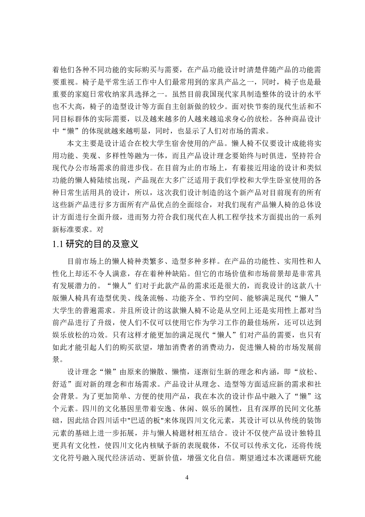 八十板懒人座椅设计-7472字.doc 第4页