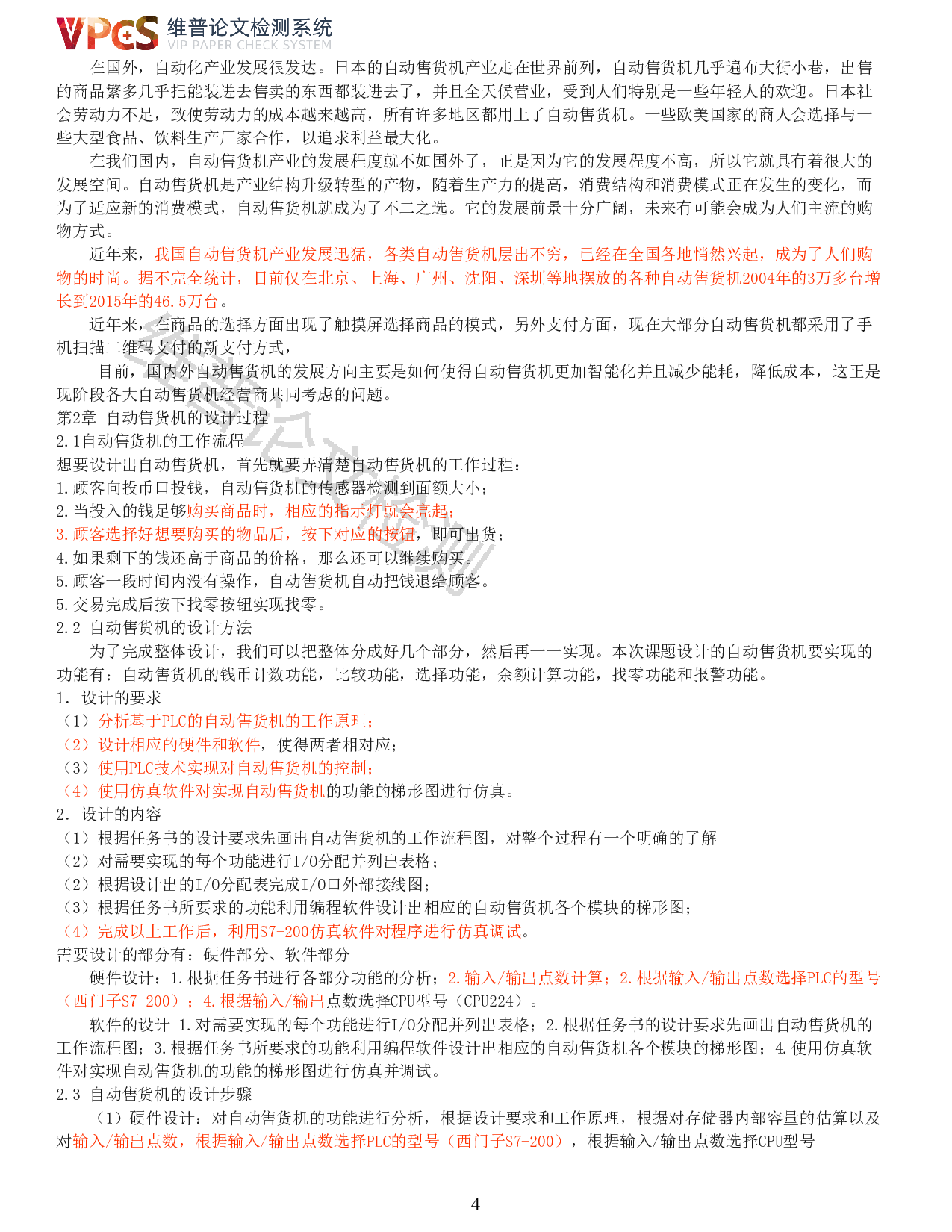 基于PLC的自动售货机设计-9274字.pdf 第2页