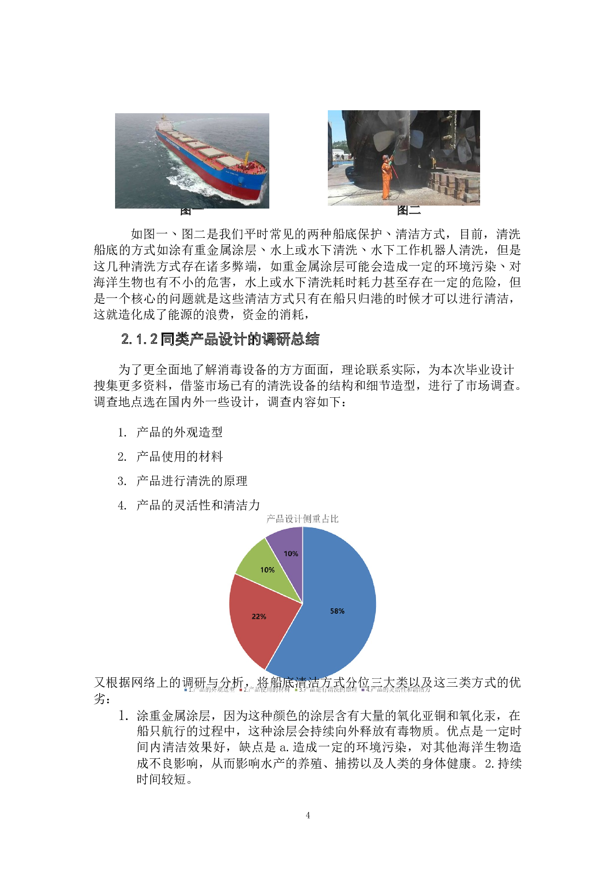 &ldquo;从游&rdquo;理念下的仿生船底清洁机器人设计-5180字.doc 第6页