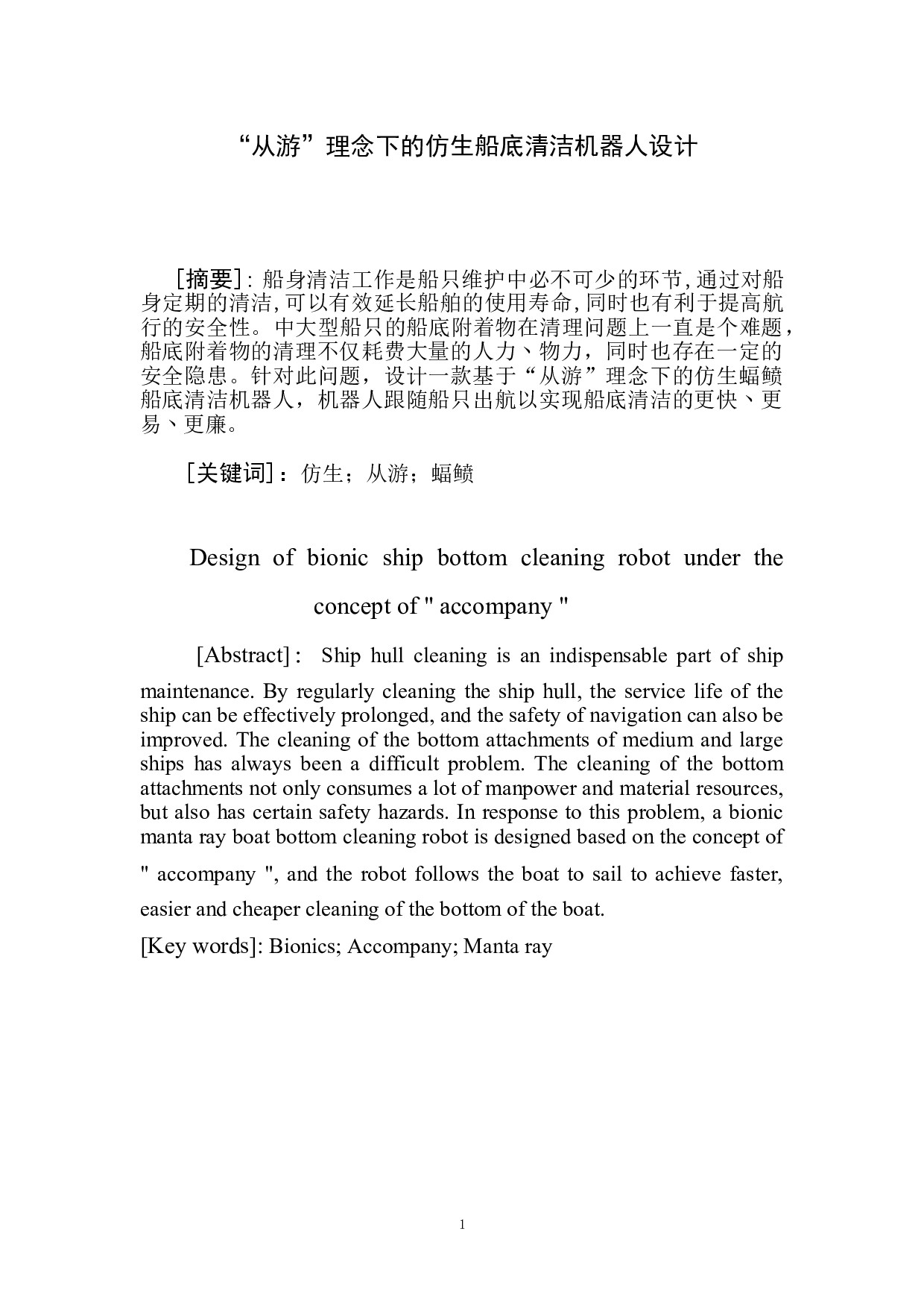 &ldquo;从游&rdquo;理念下的仿生船底清洁机器人设计-5180字.doc 第3页