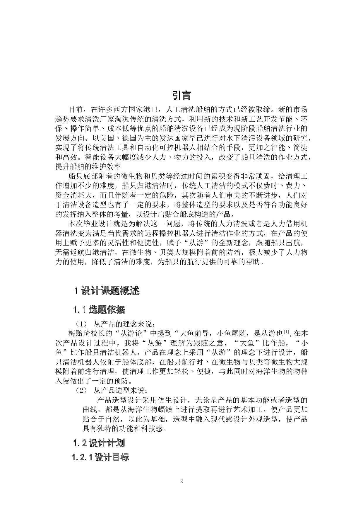 &ldquo;从游&rdquo;理念下的仿生船底清洁机器人设计-5180字.doc 第4页