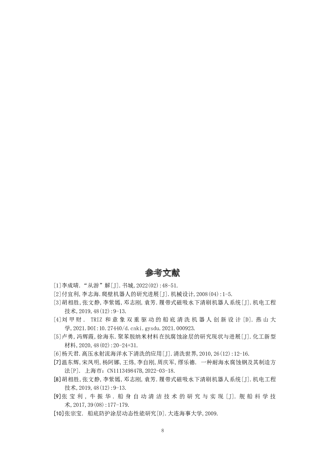 &ldquo;从游&rdquo;理念下的仿生船底清洁机器人设计-5180字.doc 第10页