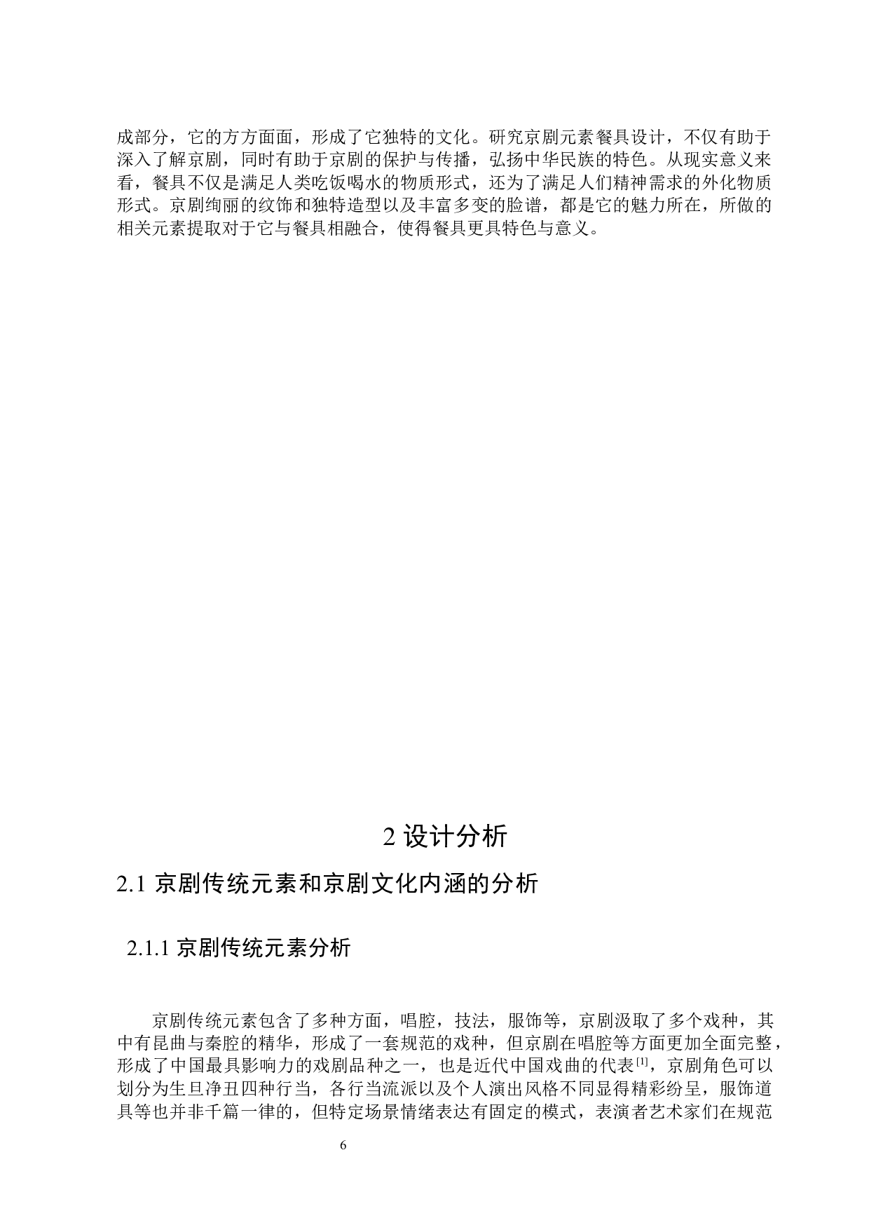 &ldquo;京味&rdquo;京剧元素餐具设计-9848字.docx 第6页