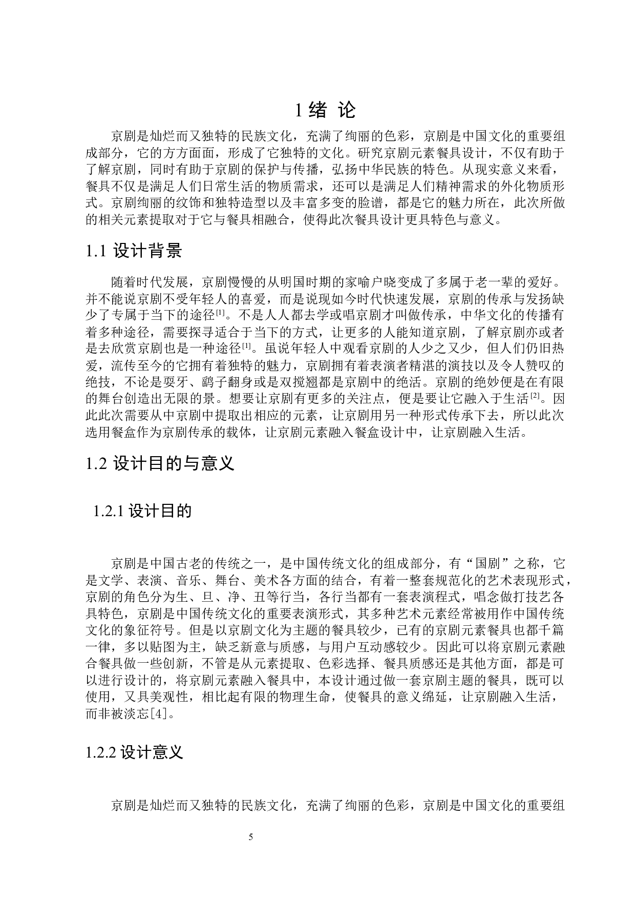 &ldquo;京味&rdquo;京剧元素餐具设计-9848字.docx 第5页