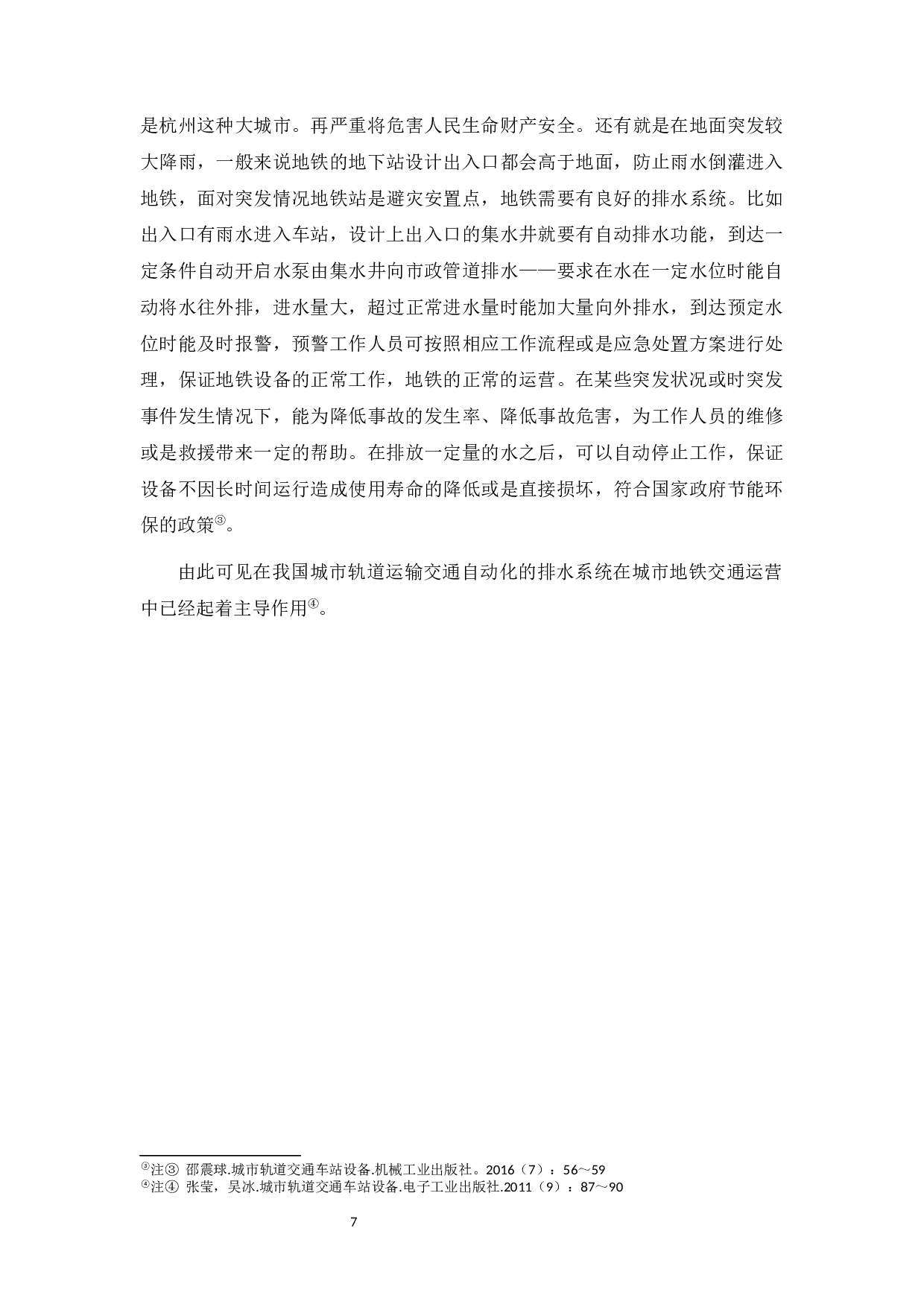 城市轨道交通自动排水研究-10658字.docx 第6页