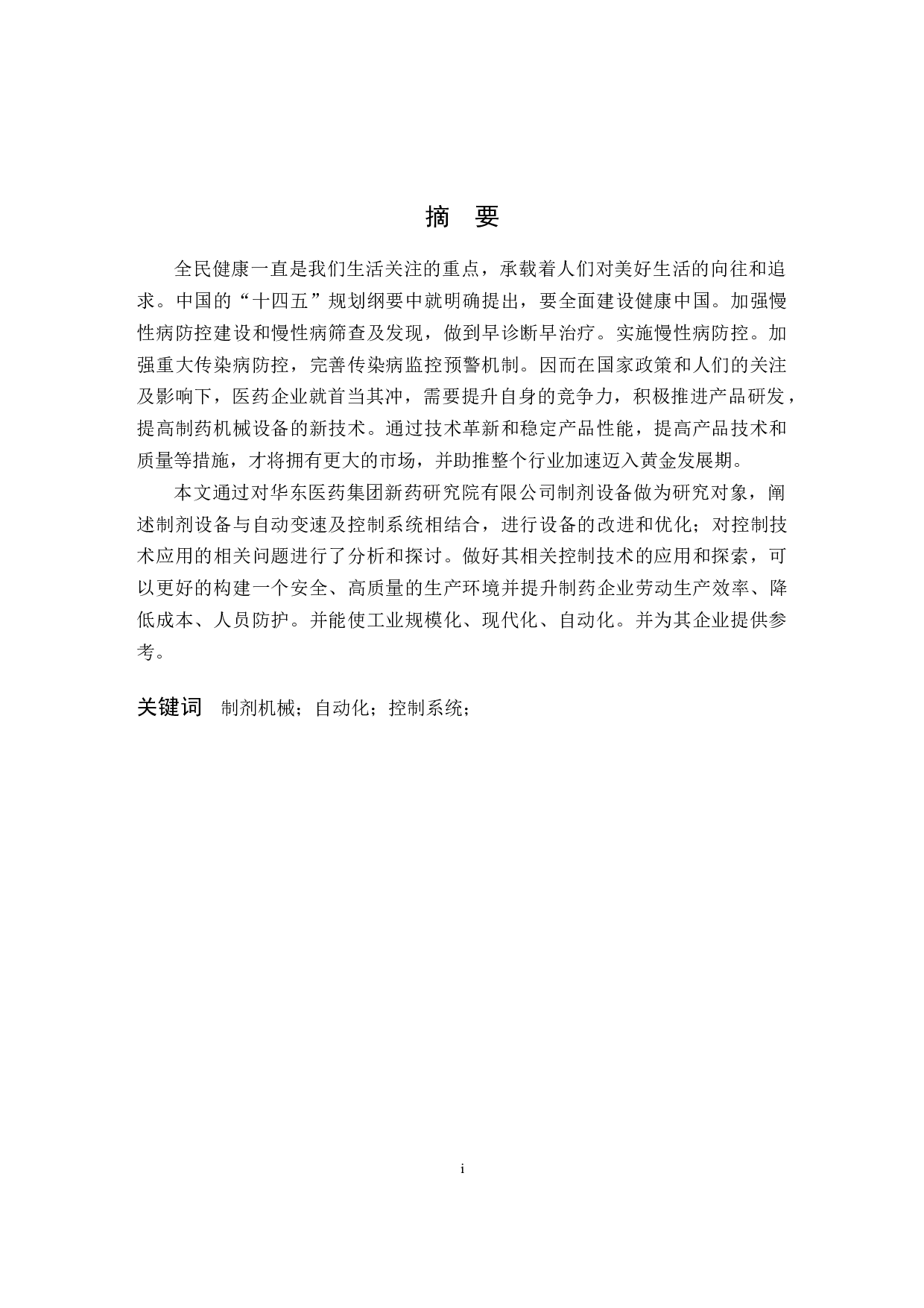 制药企业制剂机械自动变速理论与控制系统研究&mdash;以华东医药集团新药研究院有限公司为例-10684字.docx 第1页
