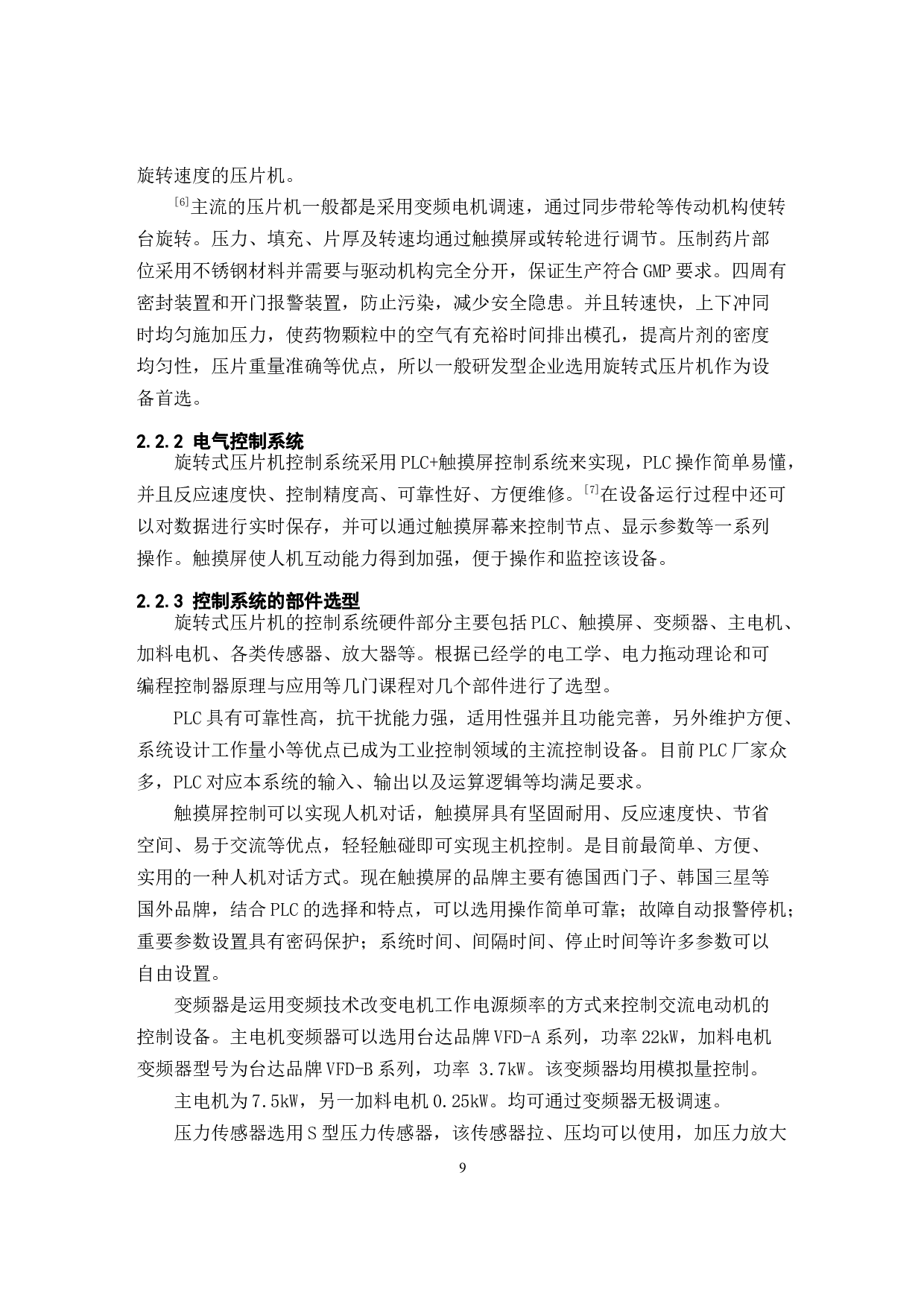 制药企业制剂机械自动变速理论与控制系统研究&mdash;以华东医药集团新药研究院有限公司为例-10684字.docx 第9页