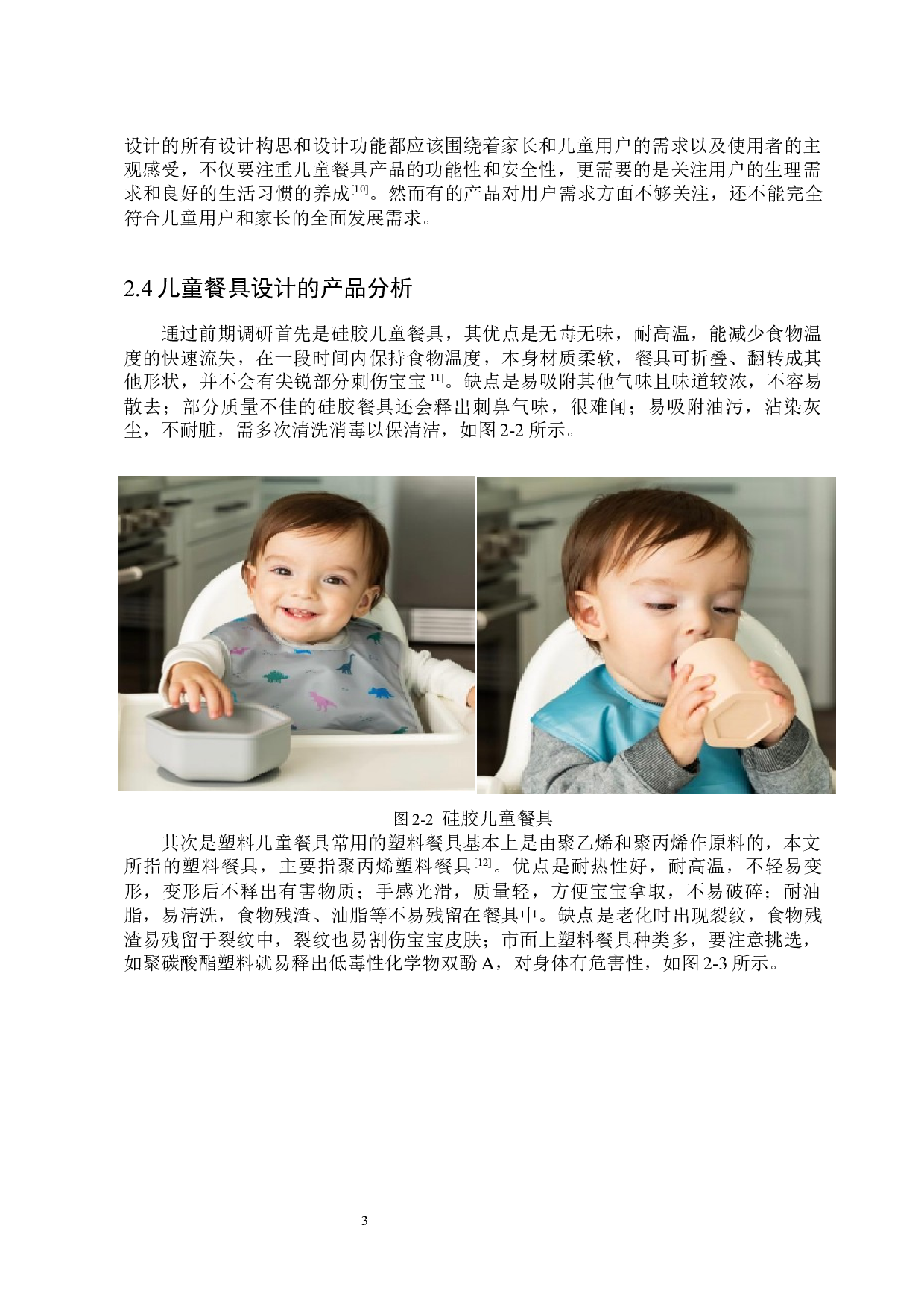&ldquo;乐拼&rdquo;儿童餐具设计-7222字.docx 第6页
