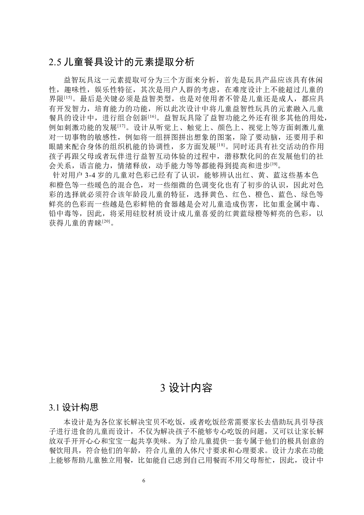 &ldquo;乐拼&rdquo;儿童餐具设计-7222字.docx 第9页
