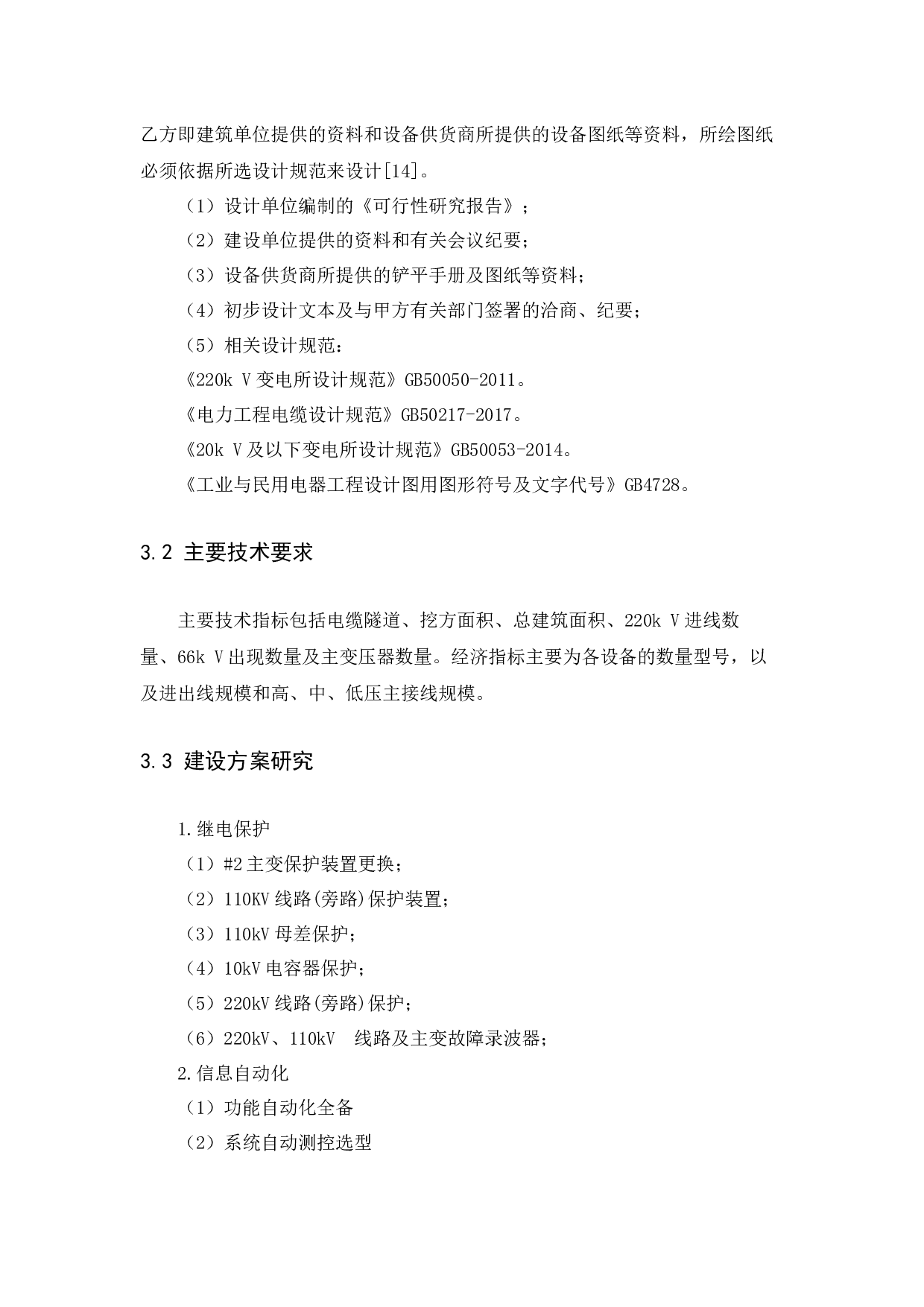 220kV智能变电站电气主设备选型及优化配置研究-10561字.docx 第7页