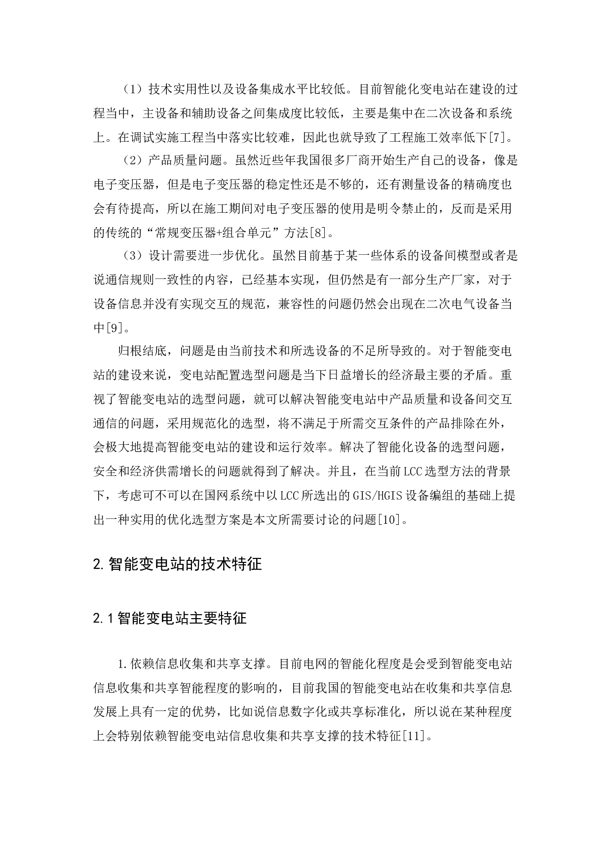 220kV智能变电站电气主设备选型及优化配置研究-10561字.docx 第5页