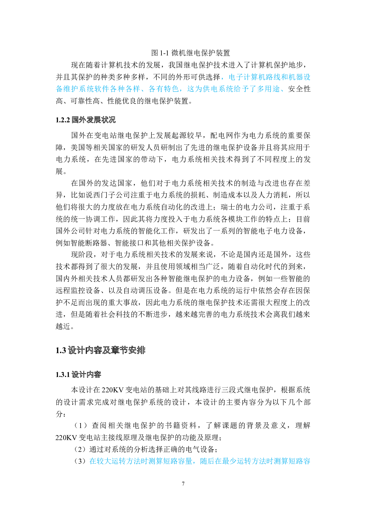 220kv变电站双套继电保护的必要性_--以220kv赤松变为例-19443字.docx 第6页