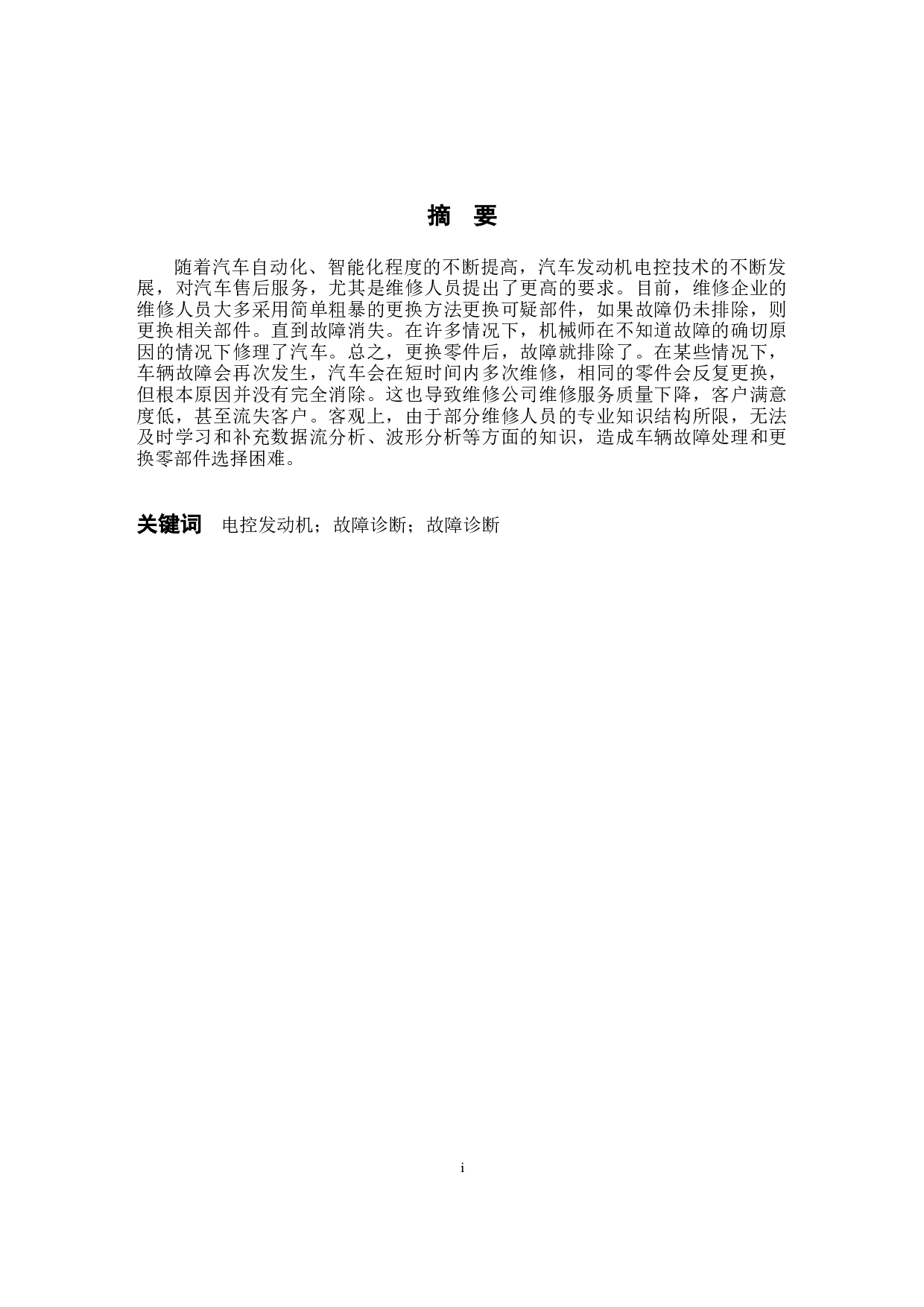 汽车发动机电控系统故障诊断与分析-7586字.docx 第1页